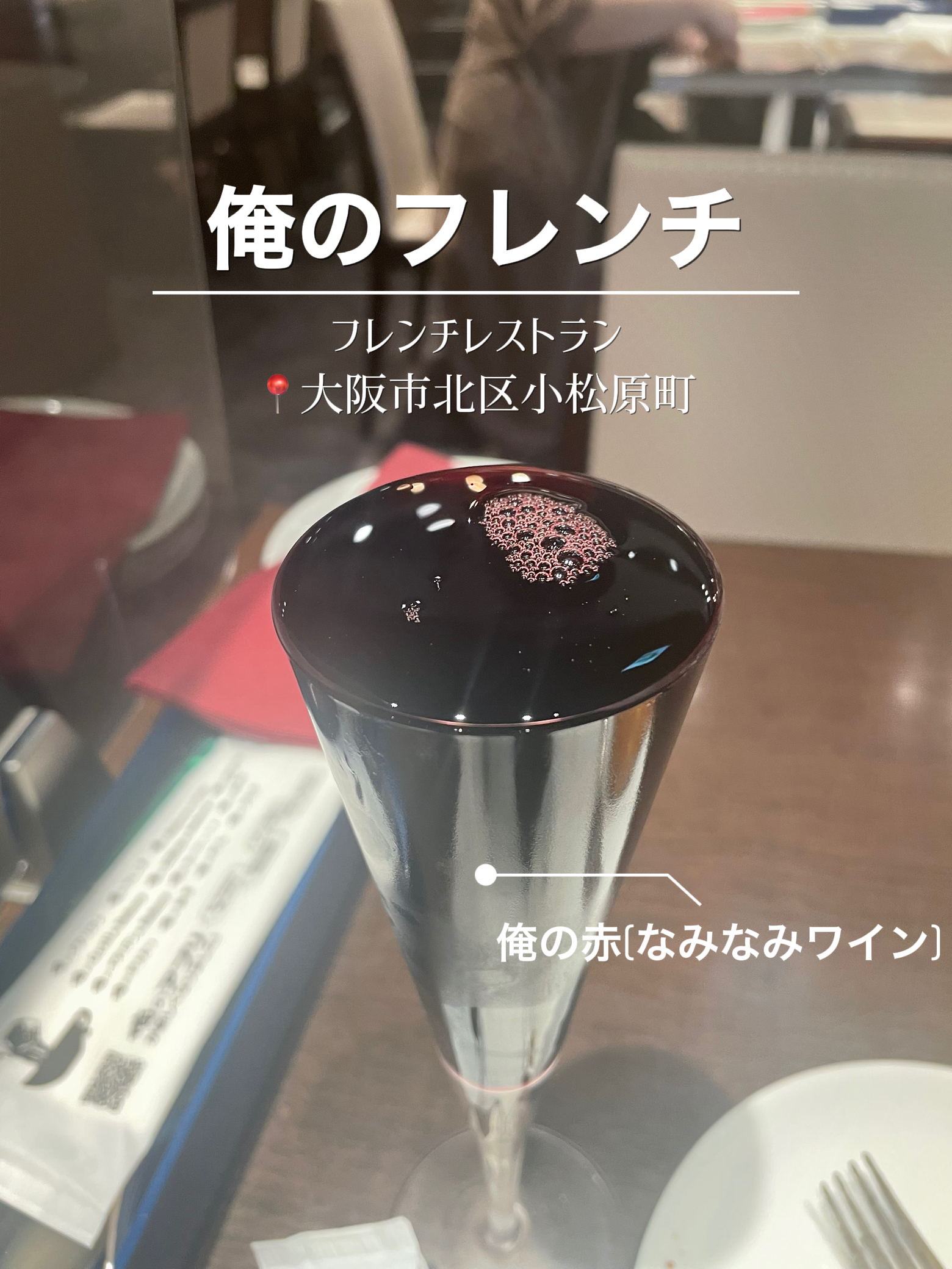 大阪 俺のフレンチ Mitoneが投稿したフォトブック Lemon8
