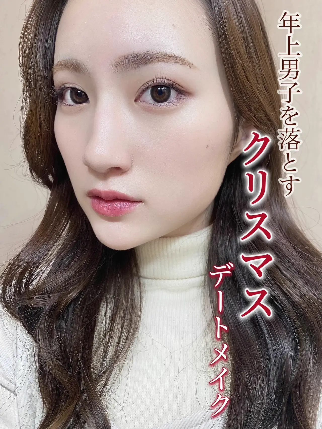 オススメ香水も 年上男子を落としたい22クリスマス 上品大人メイク ユウカが投稿したフォトブック Lemon8