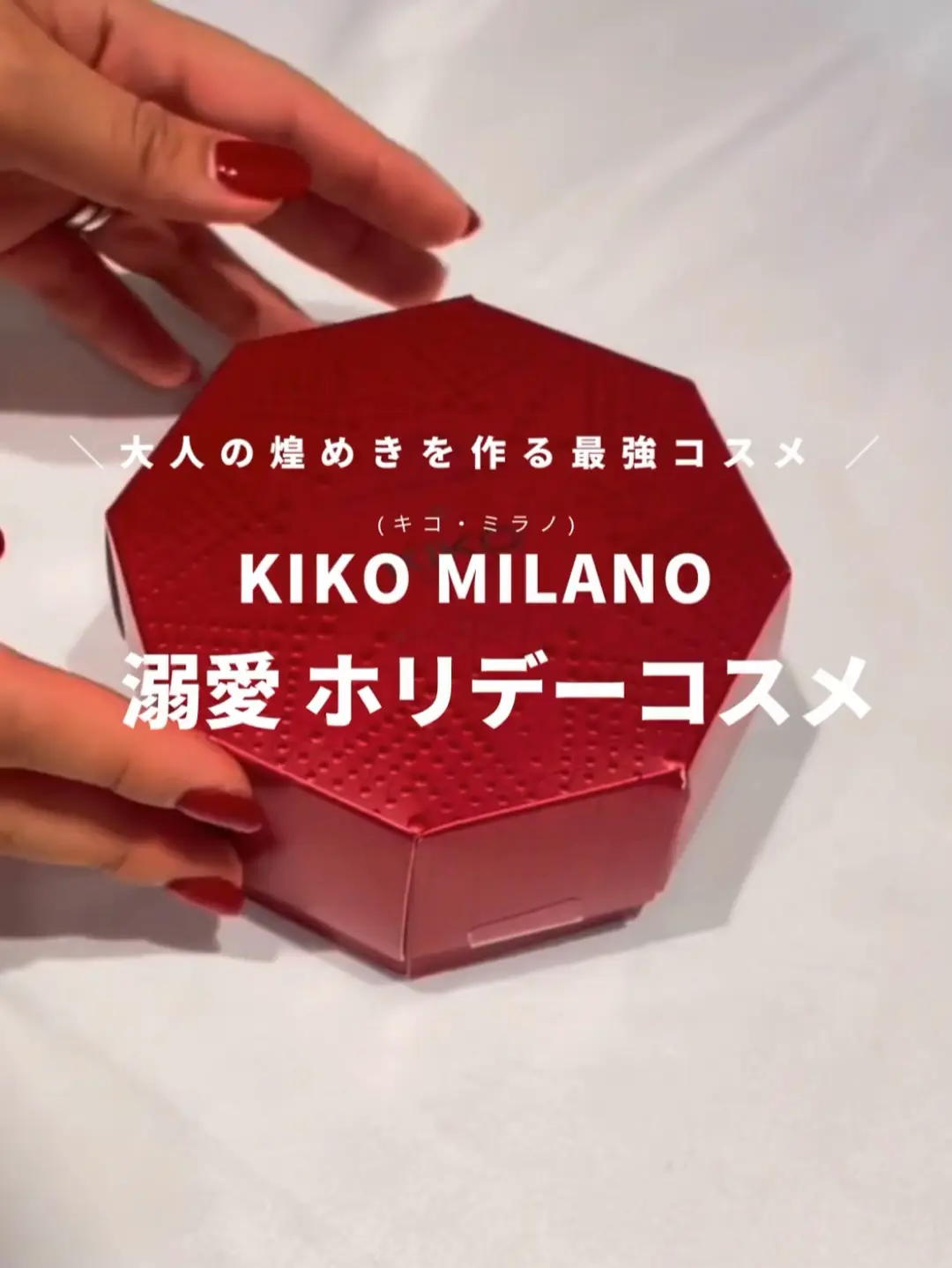 日本未上陸コスメ！ KIKO MILANO クリスマスアドベントカレンダー - メイク道具/ケアグッズ
