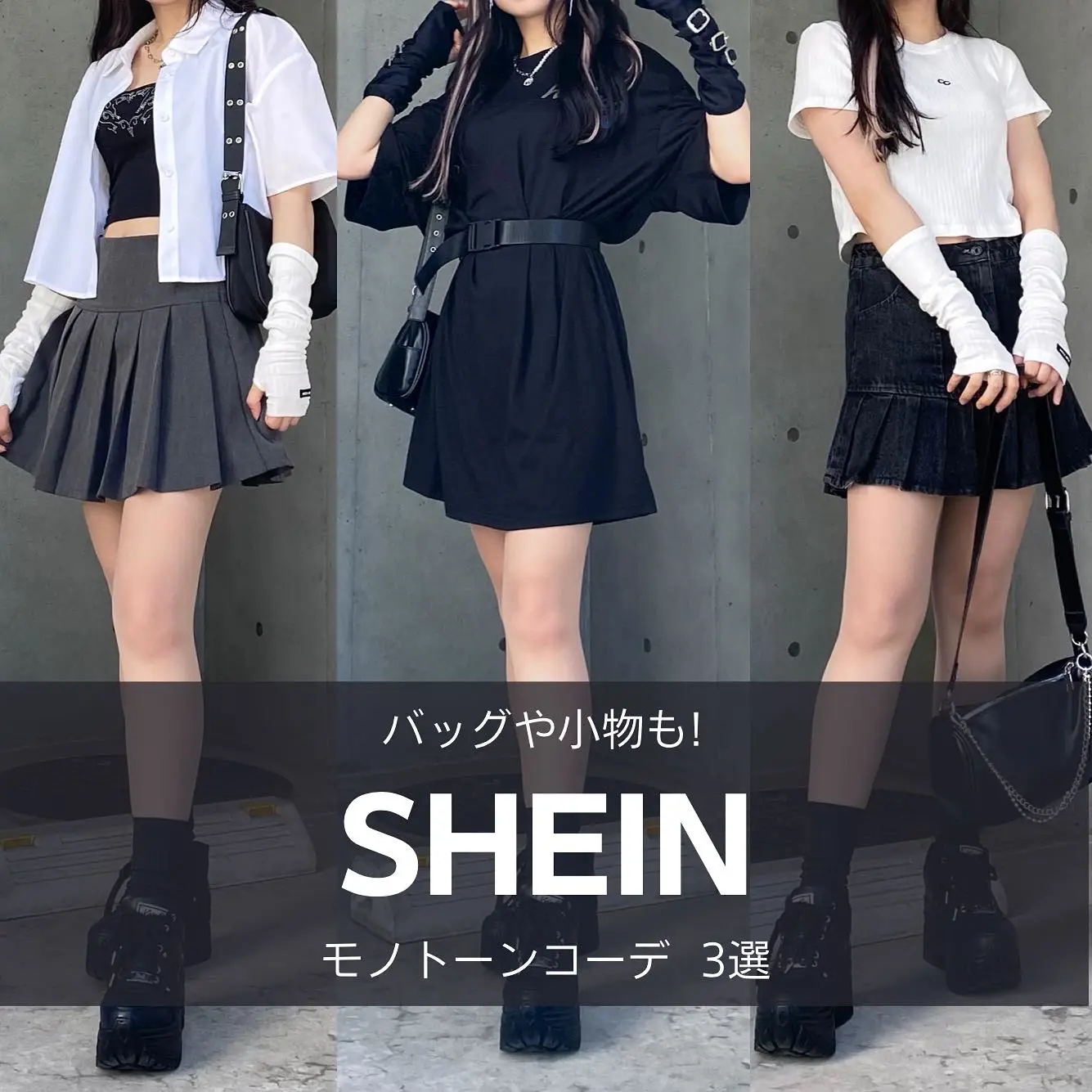 SHEIN購入品でコーデ3選！の画像 (1枚目)