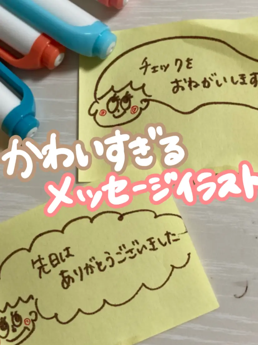 ちょこっとメッセージメモイラスト ときのん イラスト学校が投稿した記事 Lemon8