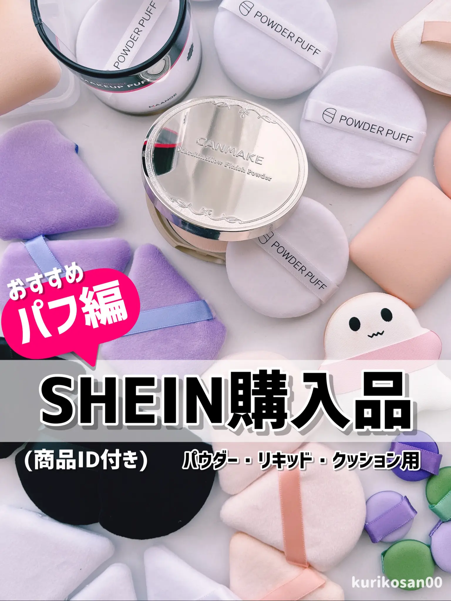 2021年レディースファッション福袋特集 SHEIN メイクアップパフ ３個