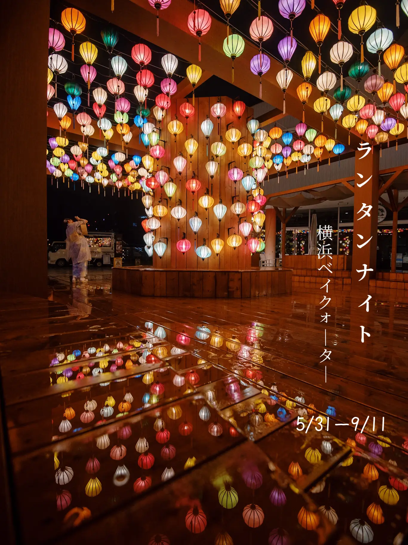 【横浜にベトナムのランタン祭り！？😳】雨上がりのランタンたちがとても幻想的！✨の画像 (1枚目)