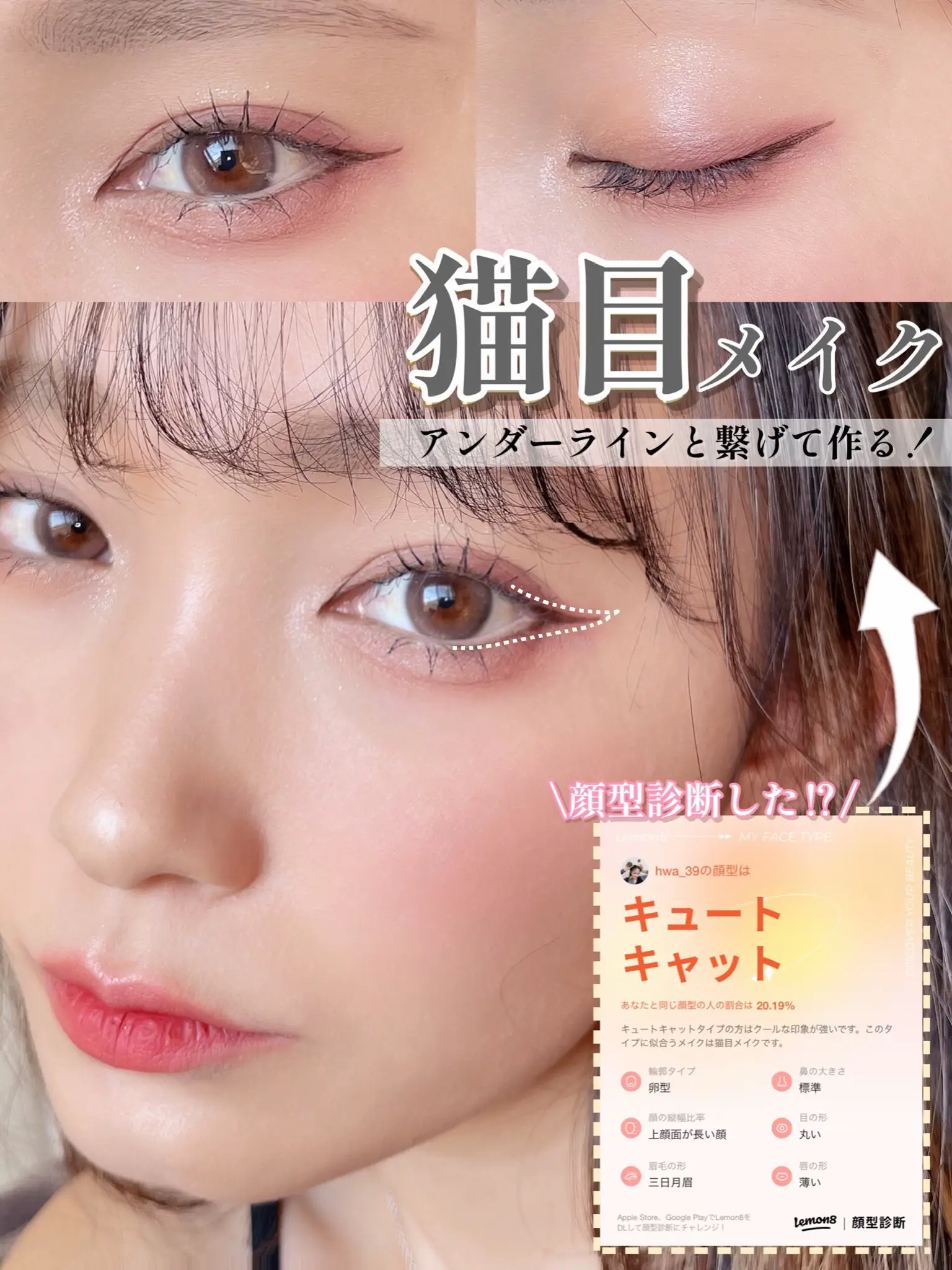 はね上げライン 顔型診断で出た結果でメイクしてみた Karin が投稿したフォトブック Lemon8 はね上げライン 顔型診断で出た結果でメイクしてみた Karin が投稿したフォトブック Lemon8