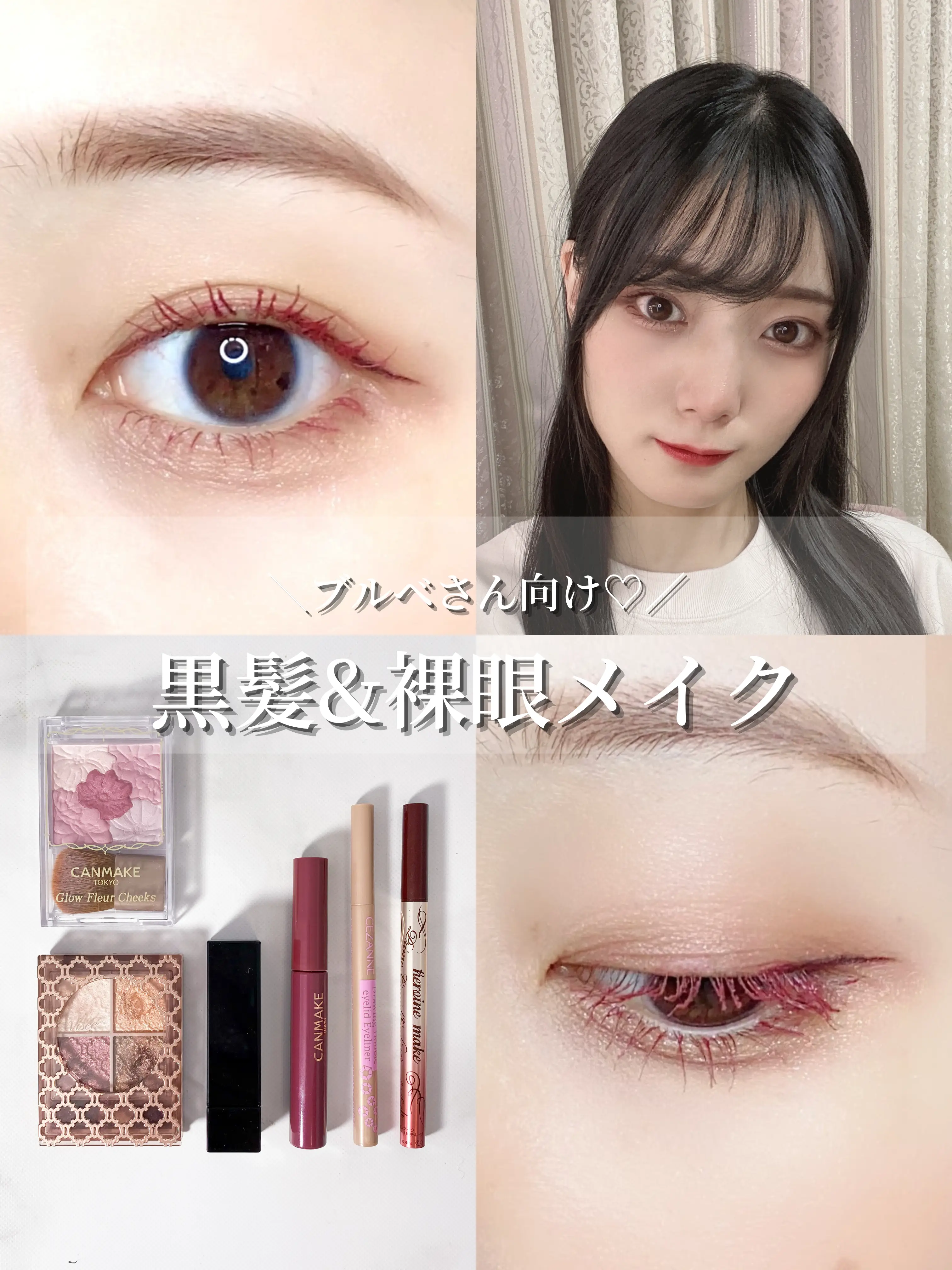 ブルベさん向け 黒髪 裸眼で盛れるメイク 瀧れいなが投稿したフォトブック Lemon8 ブルベさん向け 黒髪 裸眼で盛れるメイク 瀧れいなが投稿したフォトブック Lemon8