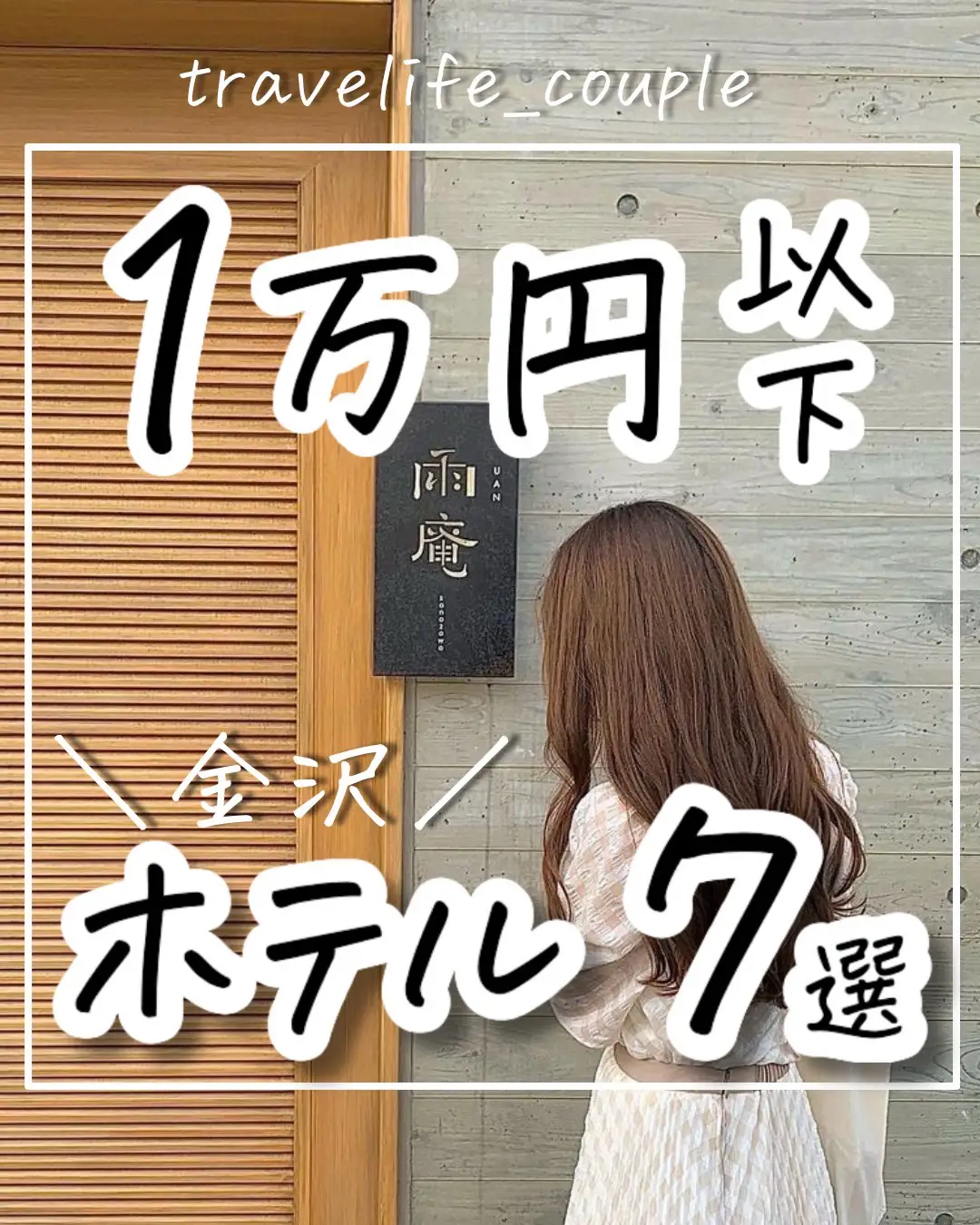 【保存版！】1万円以下金沢ホテル7選の画像 (1枚目)