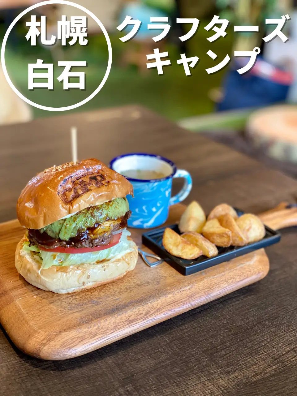 キャンプ気分味わえるハンバーガーショップ おにやんグルメが投稿したフォトブック Lemon8 キャンプ気分味わえるハンバーガーショップ おにやんグルメが投稿したフォトブック Lemon8