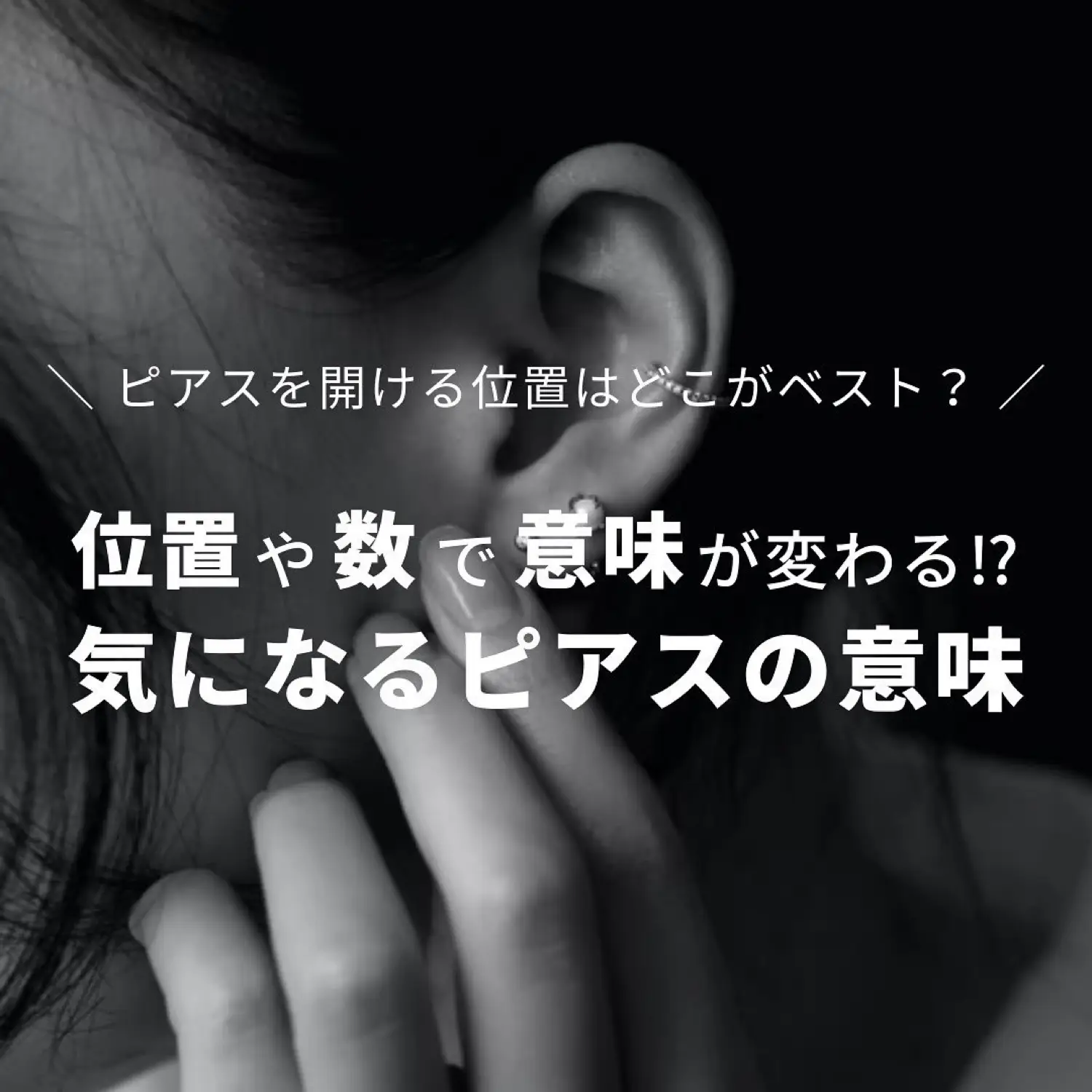 開ける位置や数で意味が変わる ピアスに関するマメ知識まとめ Style Hausが投稿したフォトブック Lemon8