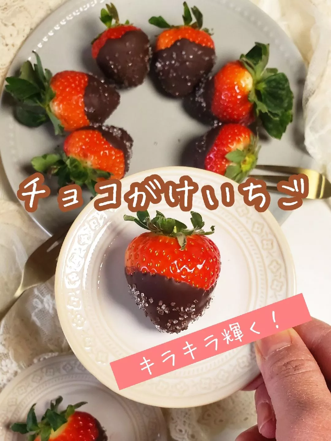 キラキラ輝く！チョコがけいちご