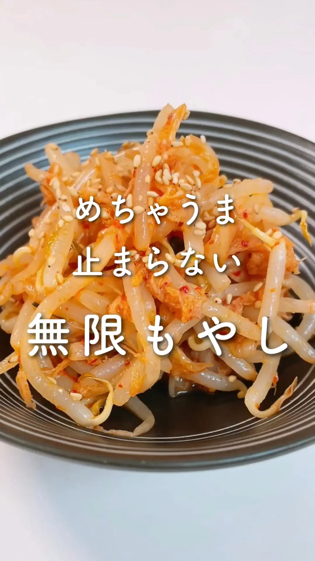 Lemon8 Story もやしレシピ