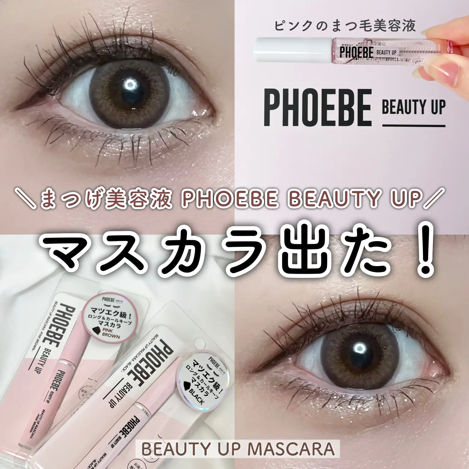 PHOEBE まつ毛美容液 マツエク級マスカラ ブラック＆モカピンク