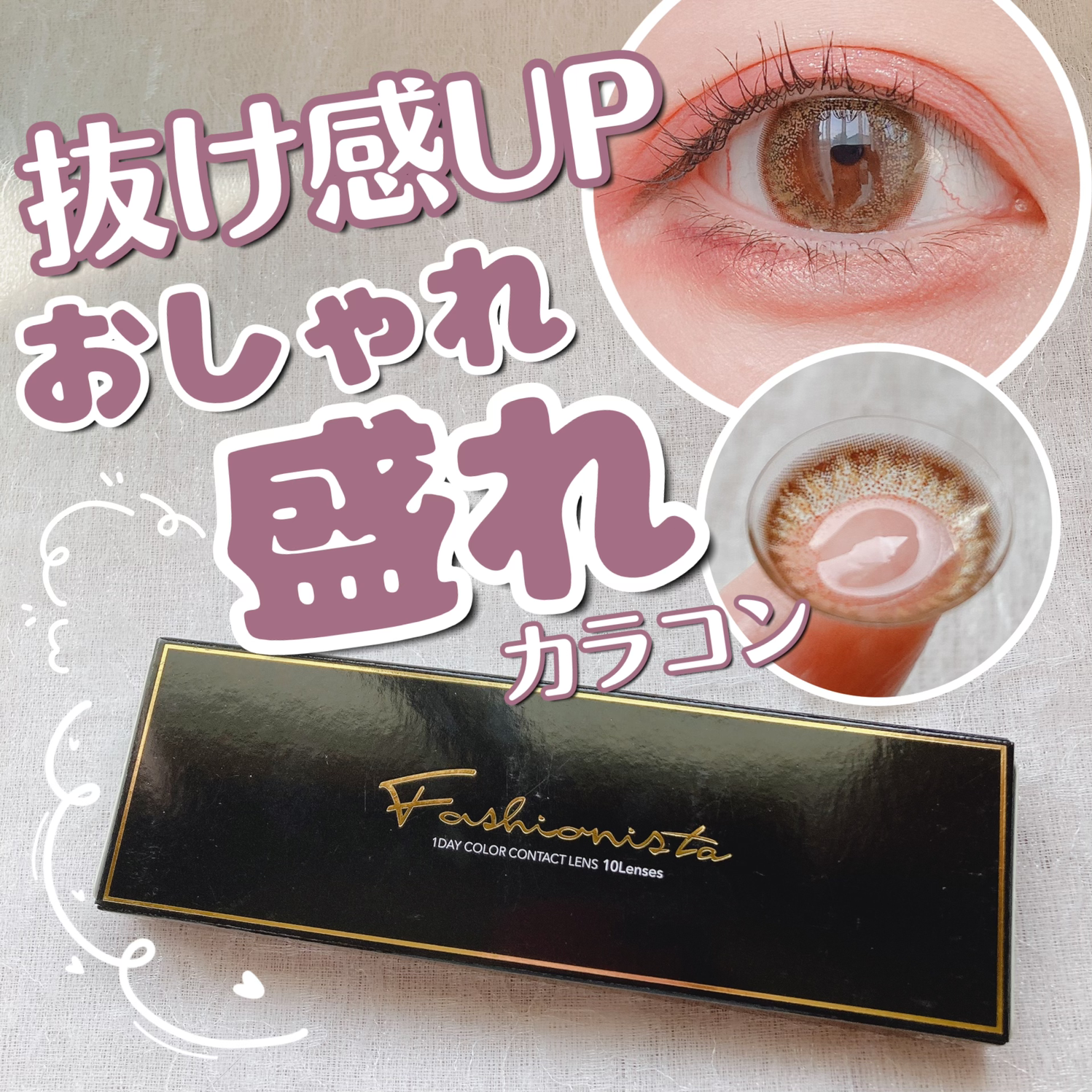 カラコン ワンデー 1day 1箱10枚入 14 2mm Fashionista Uvカット カラーコンタクト ナチュラル ファッショニスタ 度あり 度なし 在庫一掃 ファッショニスタ