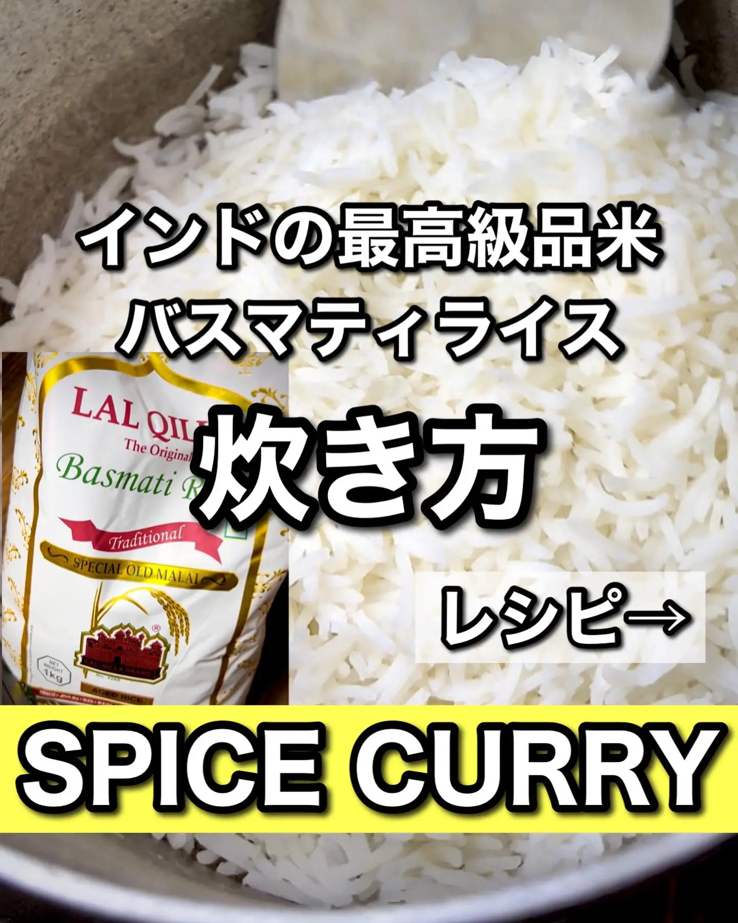 インドの最高級品種米バスマティライスの炊き方 マムが投稿したフォトブック Lemon8