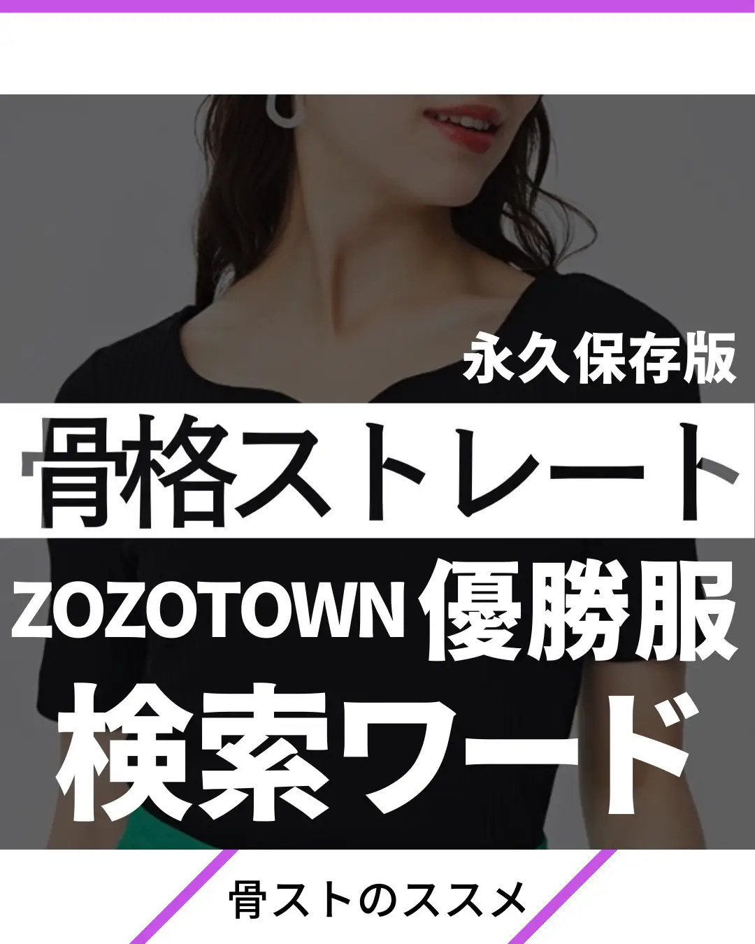 Zozotown骨スト優勝服の検索ワード 永久保存版 骨ストのススメ 骨格ストレートが投稿したフォトブック Lemon8