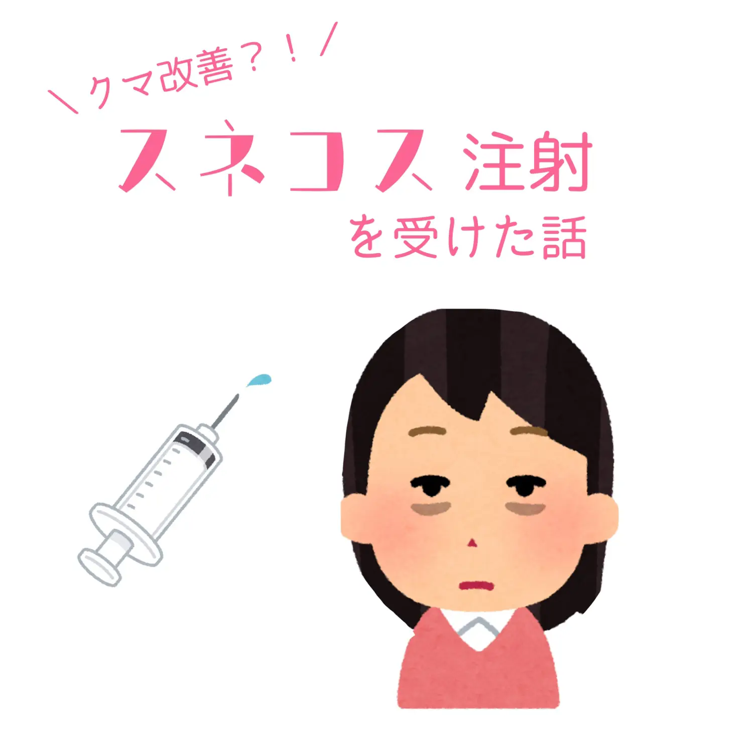 クマ改善 スネコス注射を受けた話 Moichanmoiが投稿したフォトブック Lemon8