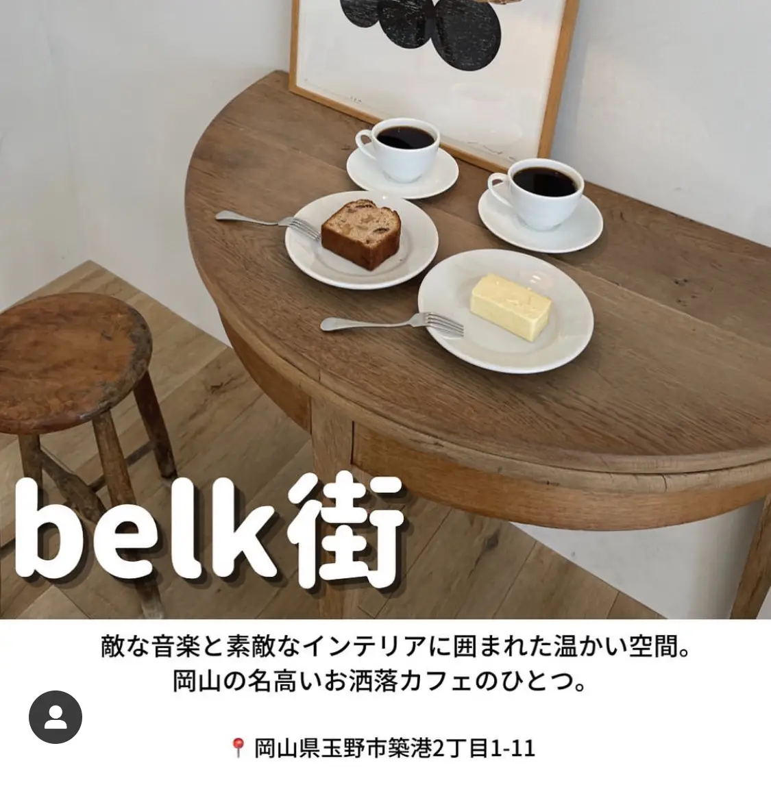 最新版 岡山ここだけは押さえたいお洒落カフェ9選 まるごと岡山グルメ食べ尽くしが投稿したフォトブック Lemon8