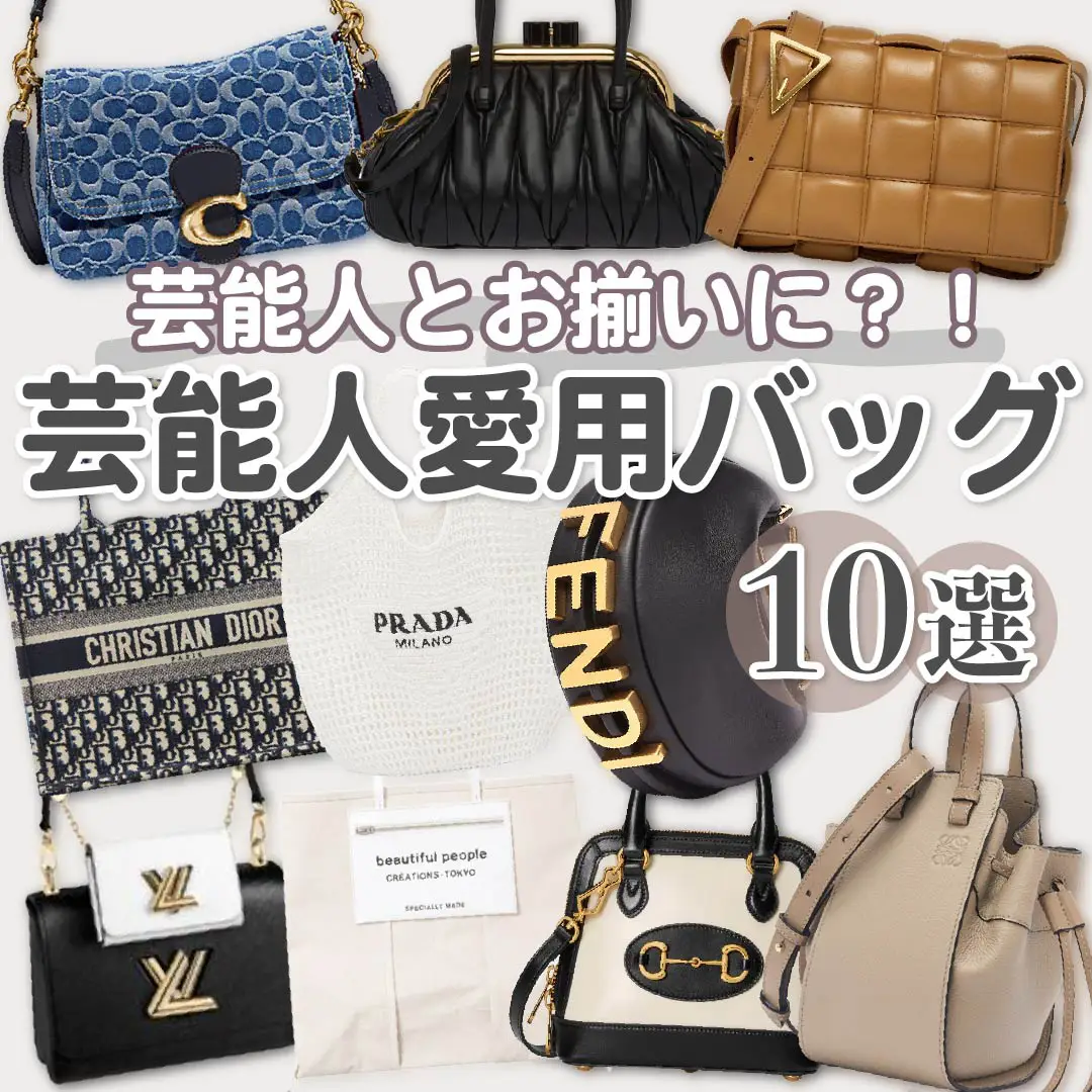 芸能人とお揃いに 芸能人愛用バッグ10選 Karin Lifeが投稿したフォトブック Lemon8