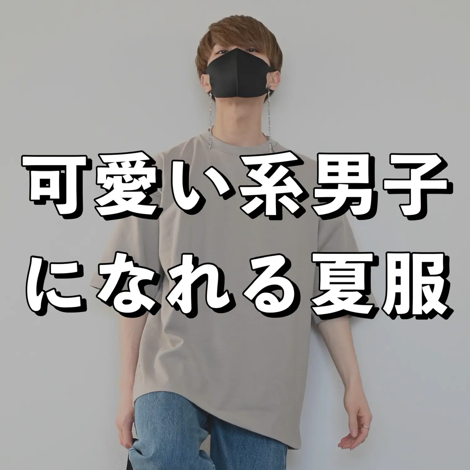 可愛い系男子服装 Lemon8