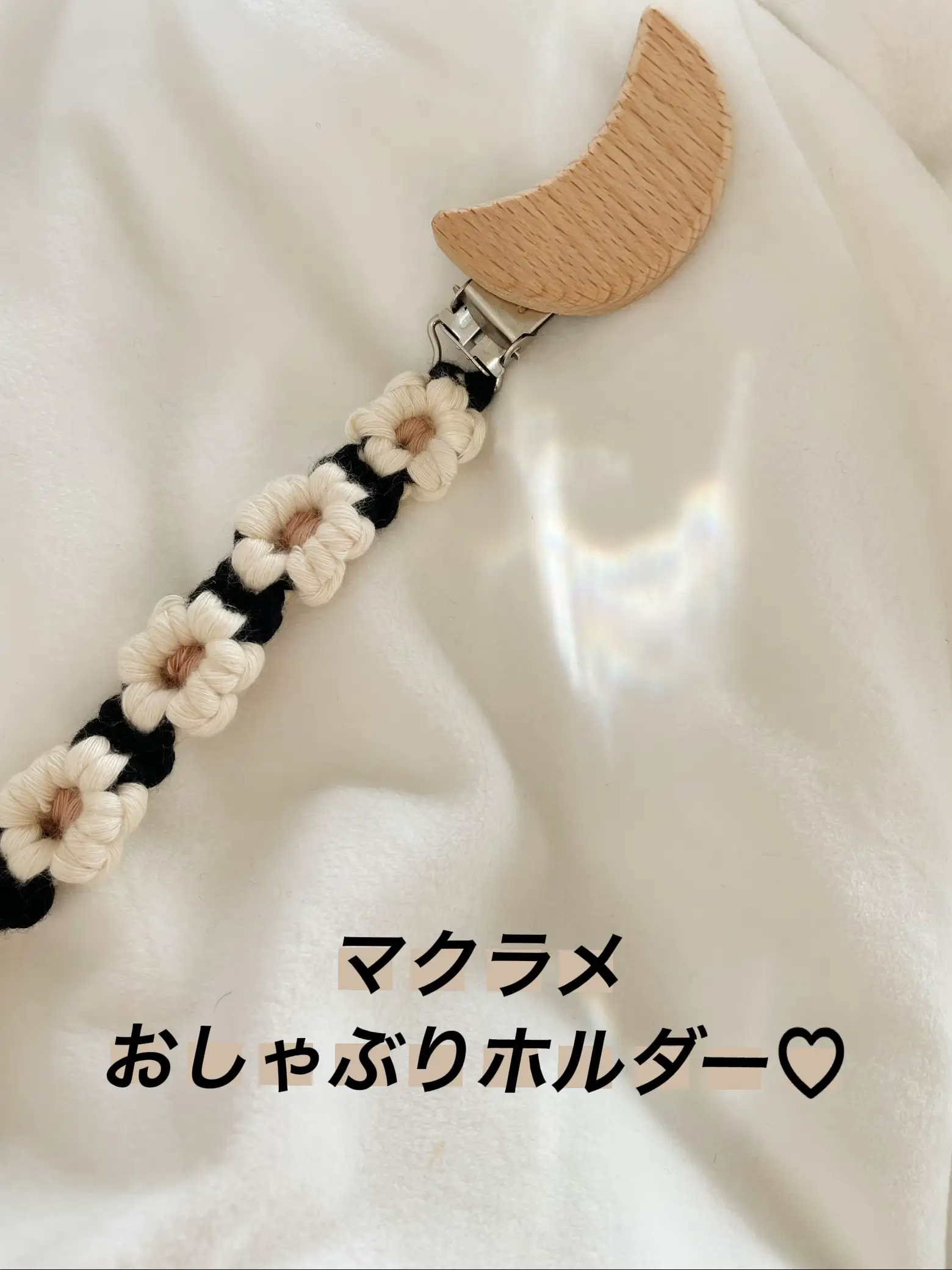 nicori☺︎さま☆おしゃぶりホルダー マクラメ ハンドメイド ベビー