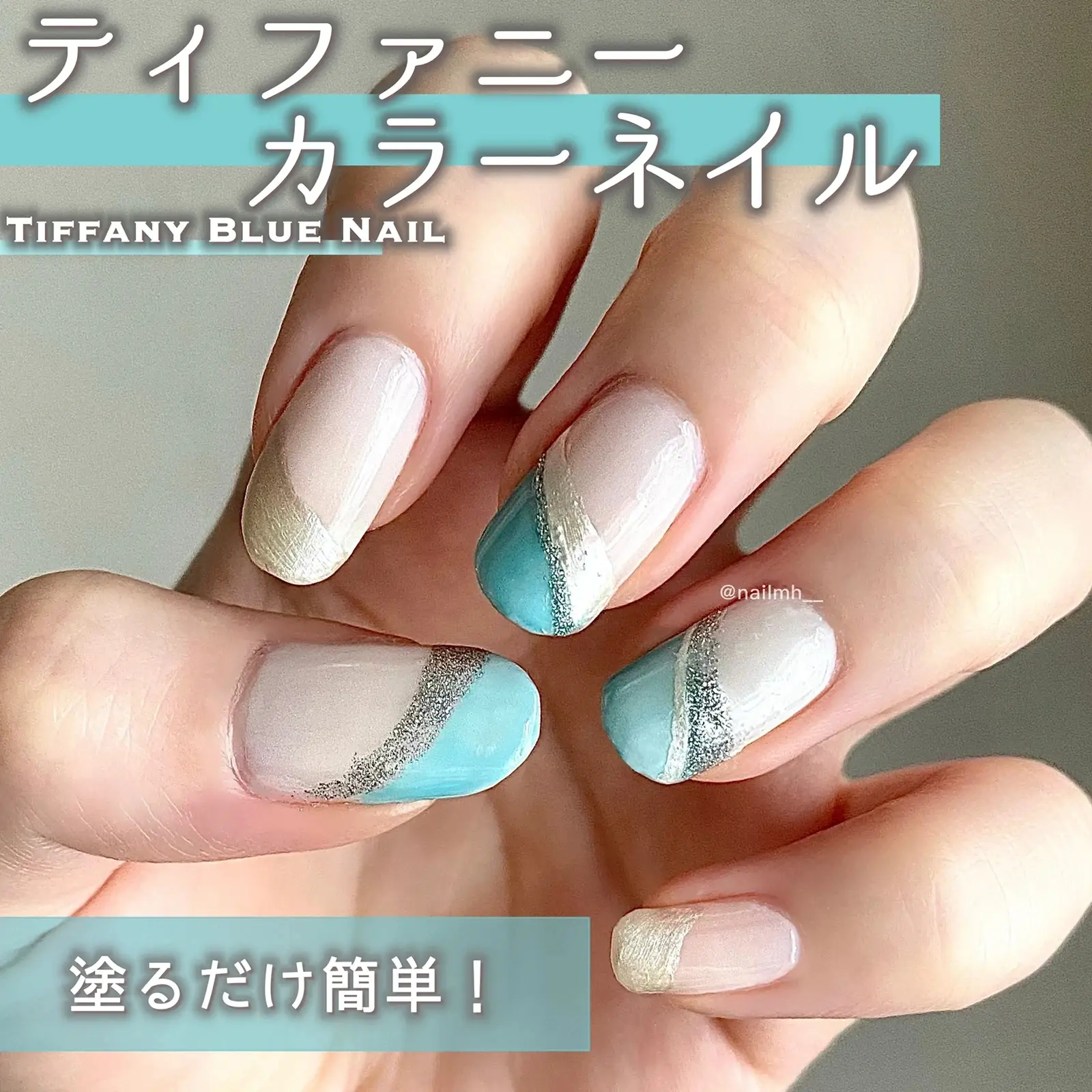 塗り重ねるだけ簡単こなれ感 ティファニーカラーネイル 𝗎𝗂𝖪𝖺𓂃selfnailが投稿したフォトブック Lemon8