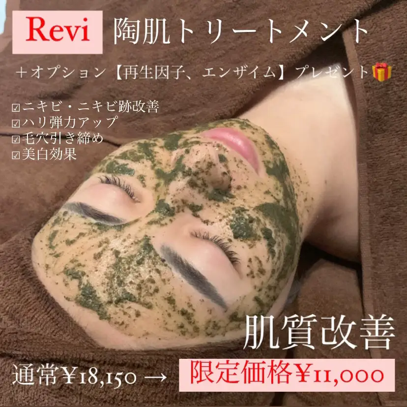 プレゼント付き✨REVI陶肌ハーブピーリング-