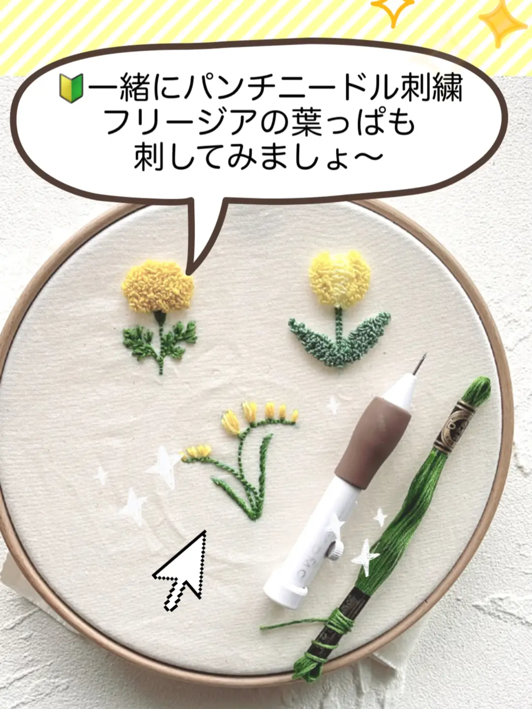 🔰一緒にパンチニードル刺繍　フリージアの葉っぱも刺してみましょ〜🤗