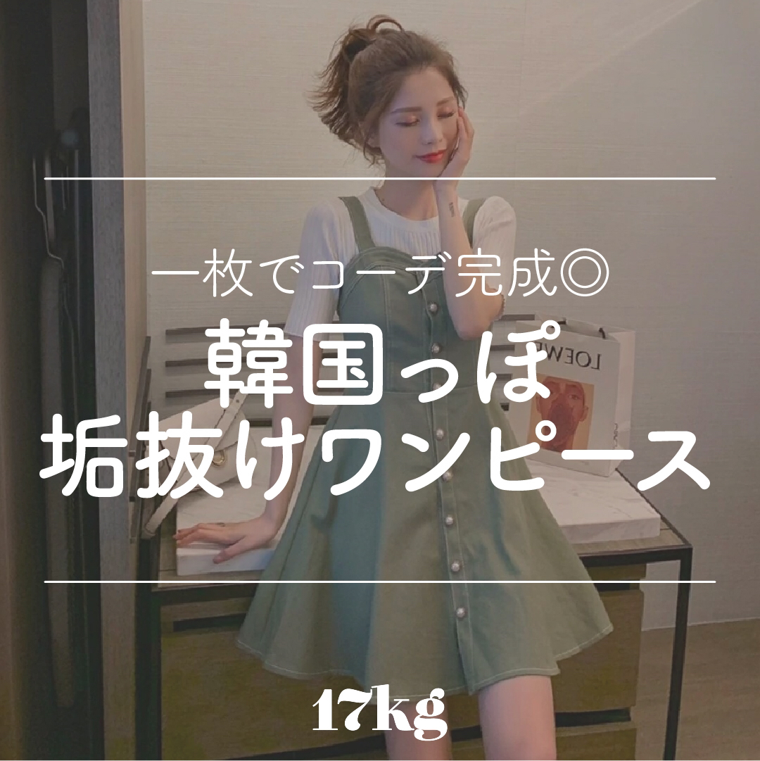 韓国っぽ垢抜けワンピース 17kg Officialが投稿したフォトブック Lemon8