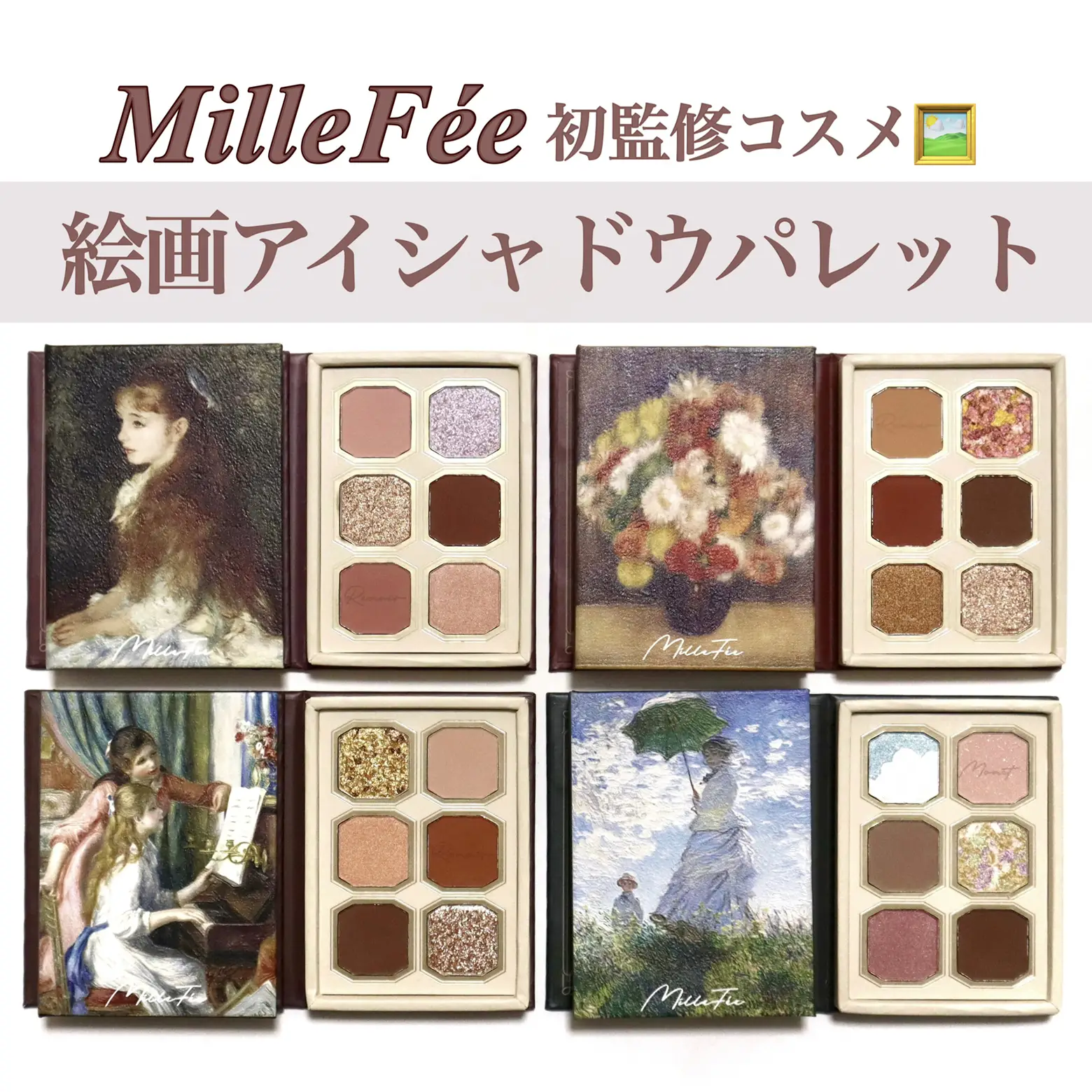 Millefee 絵画アイシャドウパレットを監修しました 本田ユニが投稿したフォトブック Lemon8