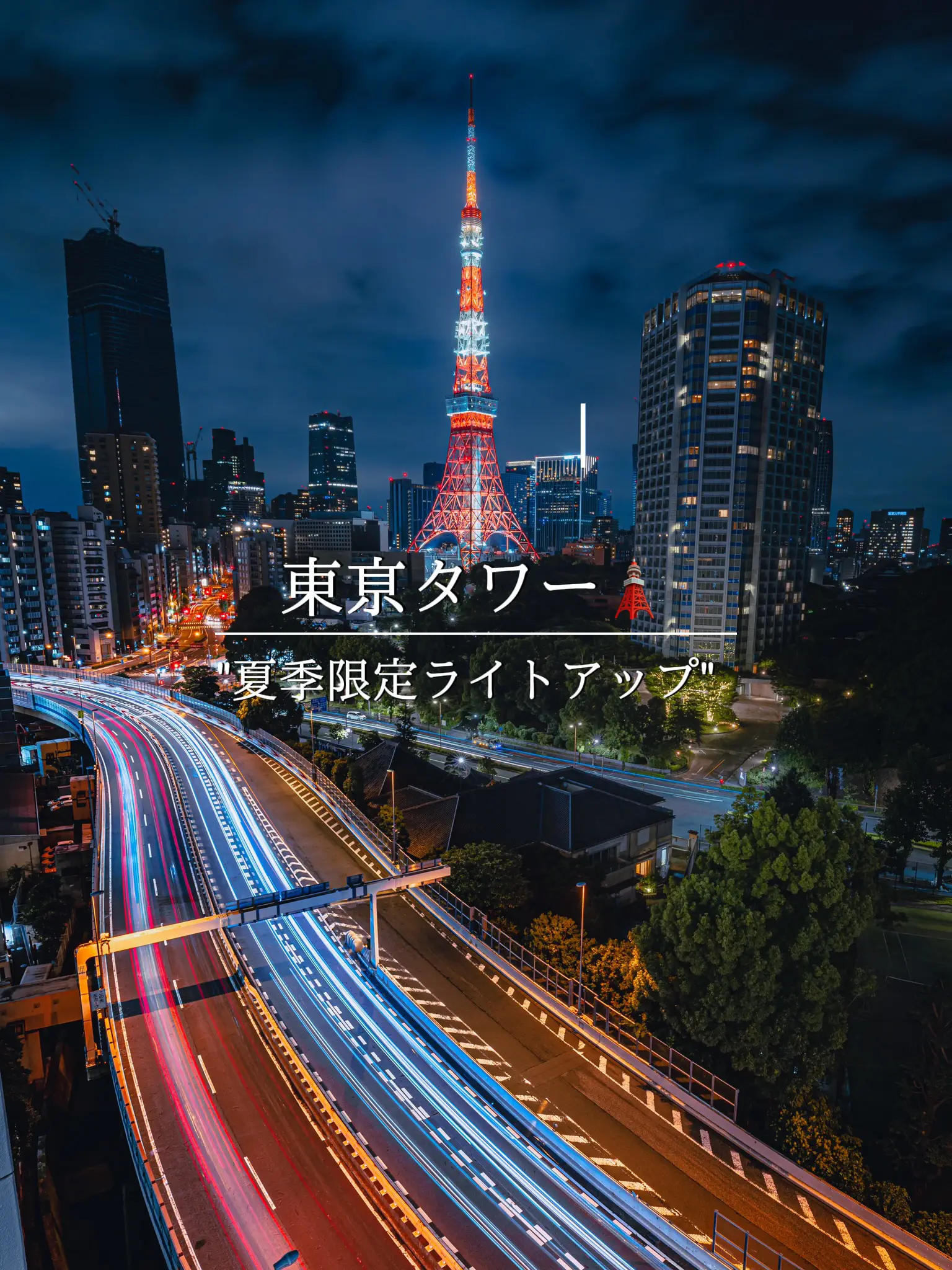 "夏季限定カラー"の東京タワー知ってる？の画像 (1枚目)