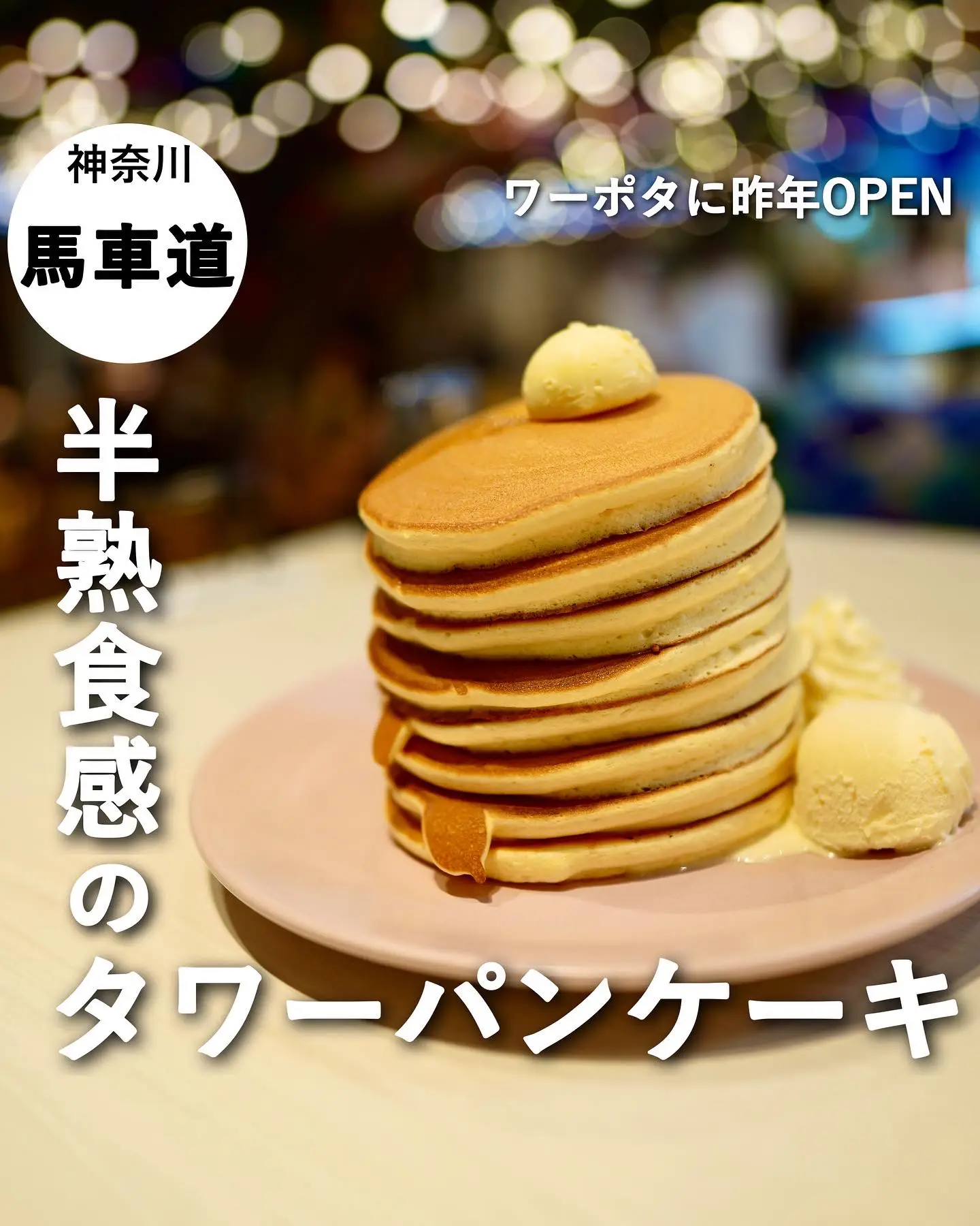 【神奈川/馬車道】ワールドポーターズにある半熟食感のタワーパンケーキが最高です🥞の画像 (1枚目)