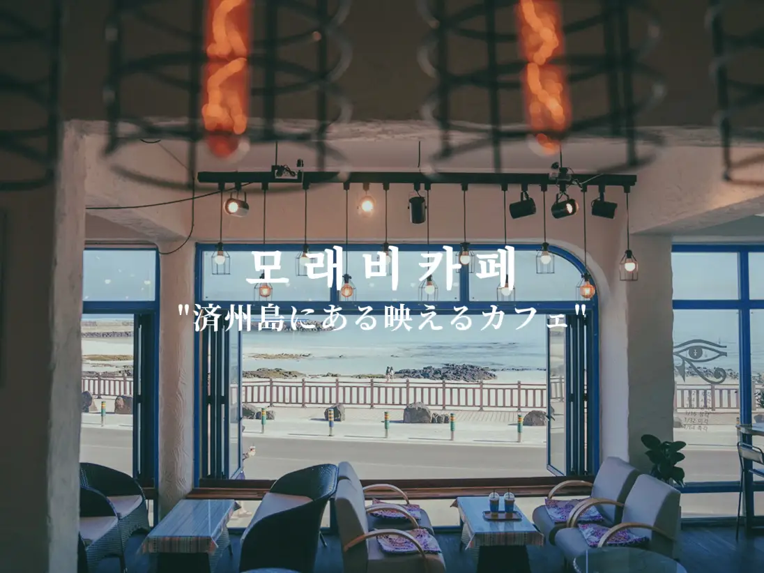 【韓国チェジュ】海の見えるCafe 映すぎるCafe 済州島 の画像 (1枚目)