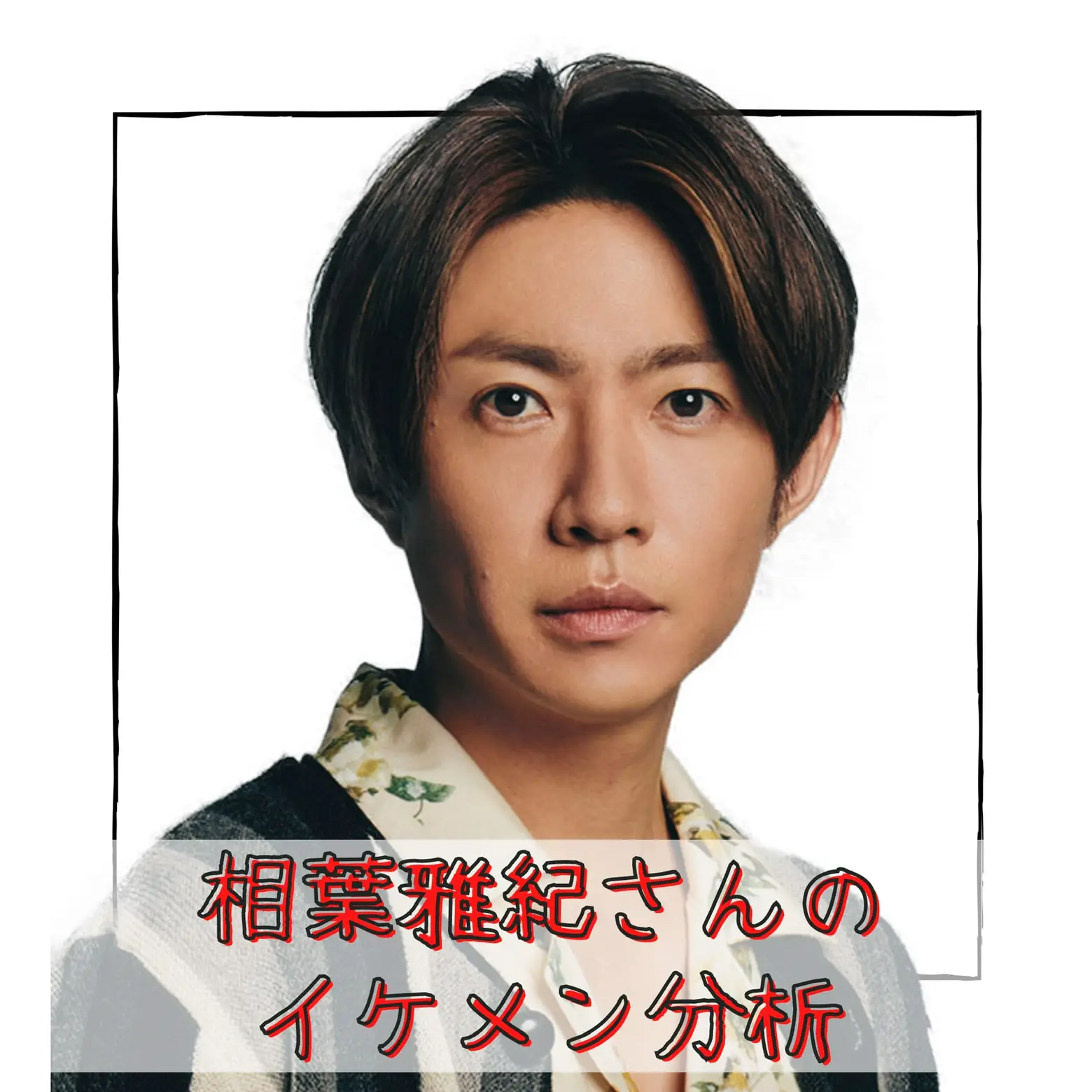 嵐 相葉雅紀さんのイケメン分析 青山 英憲が投稿したフォトブック Lemon8