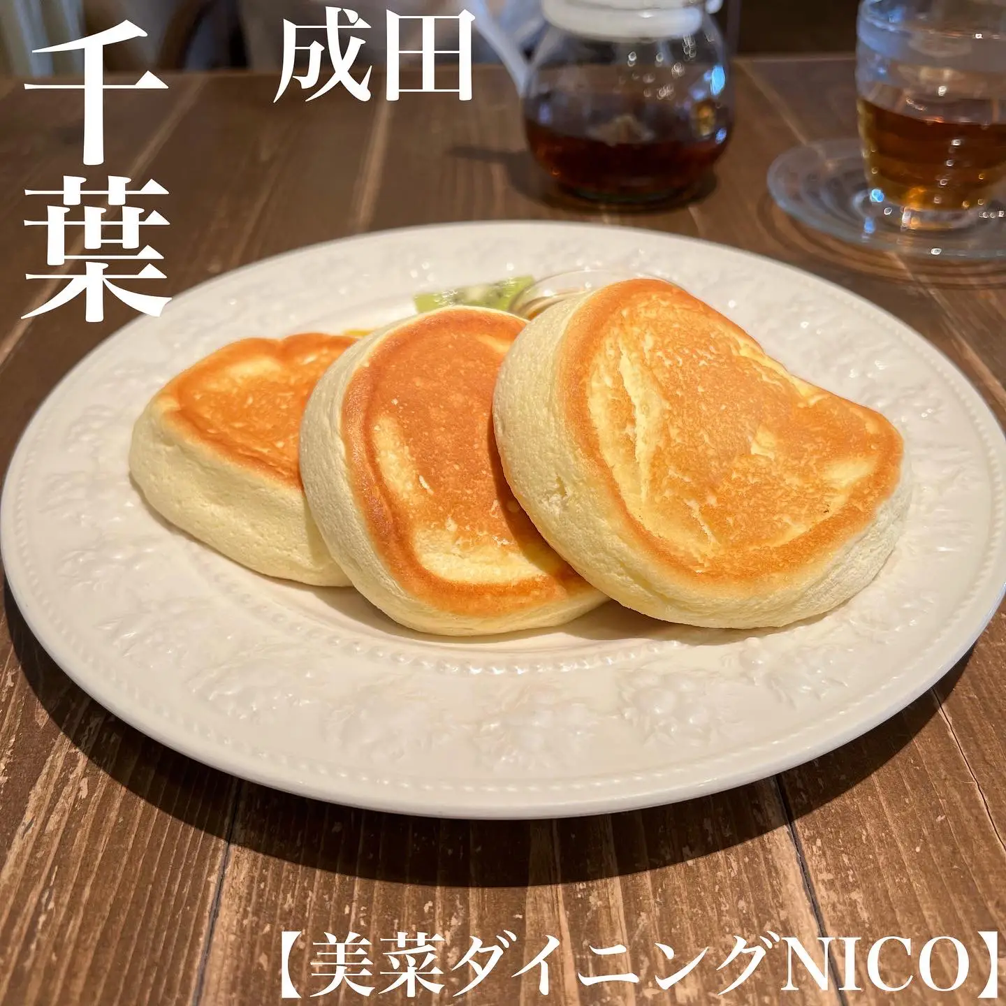 千葉 成田 寿命30秒 ふわトロ食感のパンケーキが鬼リピ確定のうまさ ゆまグルメ 千葉カフェグルメ が投稿したフォトブック Lemon8