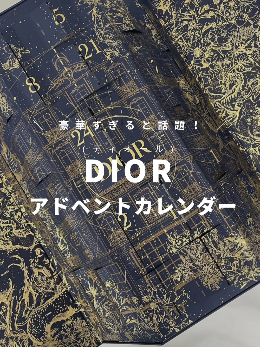 Dior(ディオール)アドベントカレンダーの中身は…💄✨