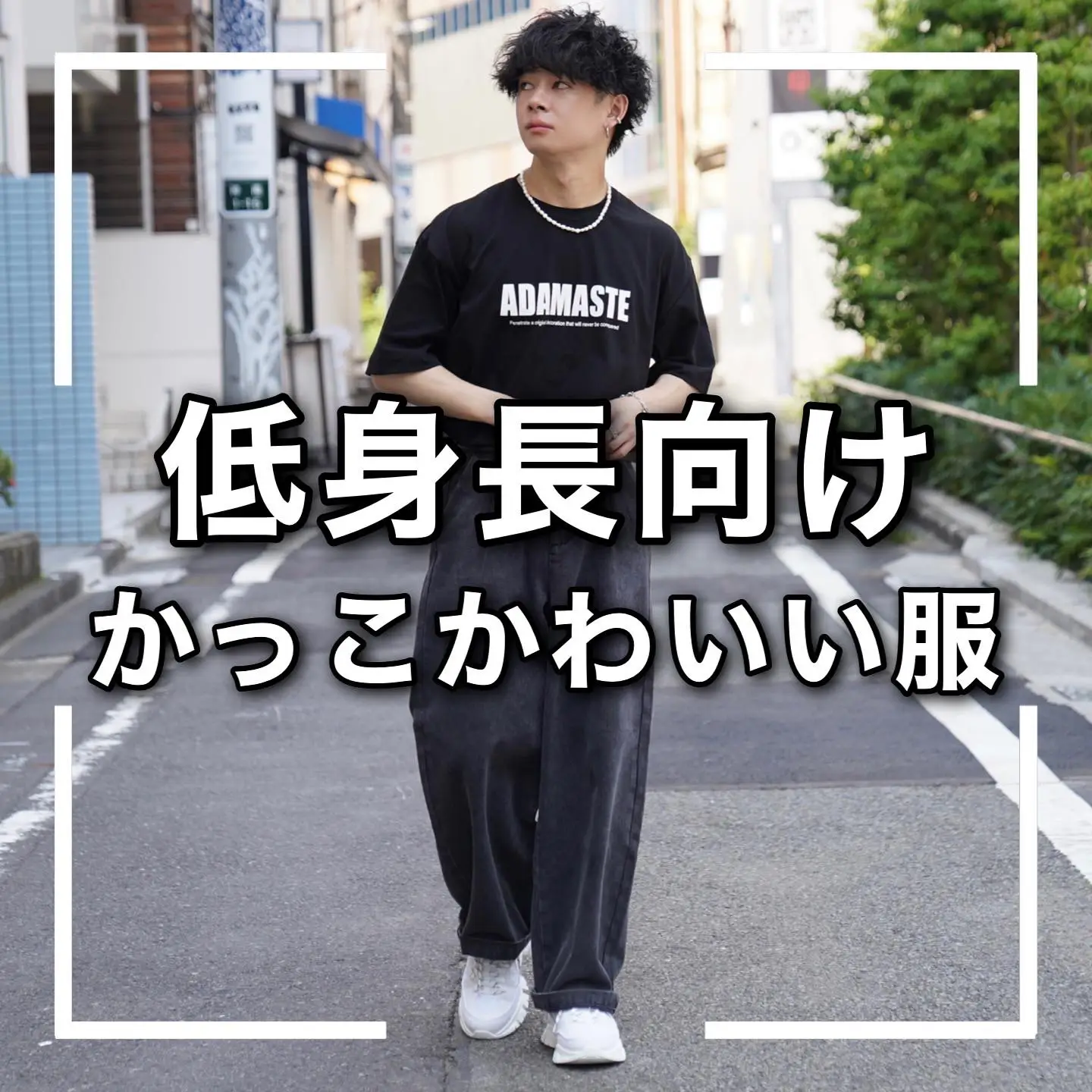 Adamaste 低身長向け かっこかわいい服 ゆーすけ 低身長コーデが投稿したフォトブック Lemon8