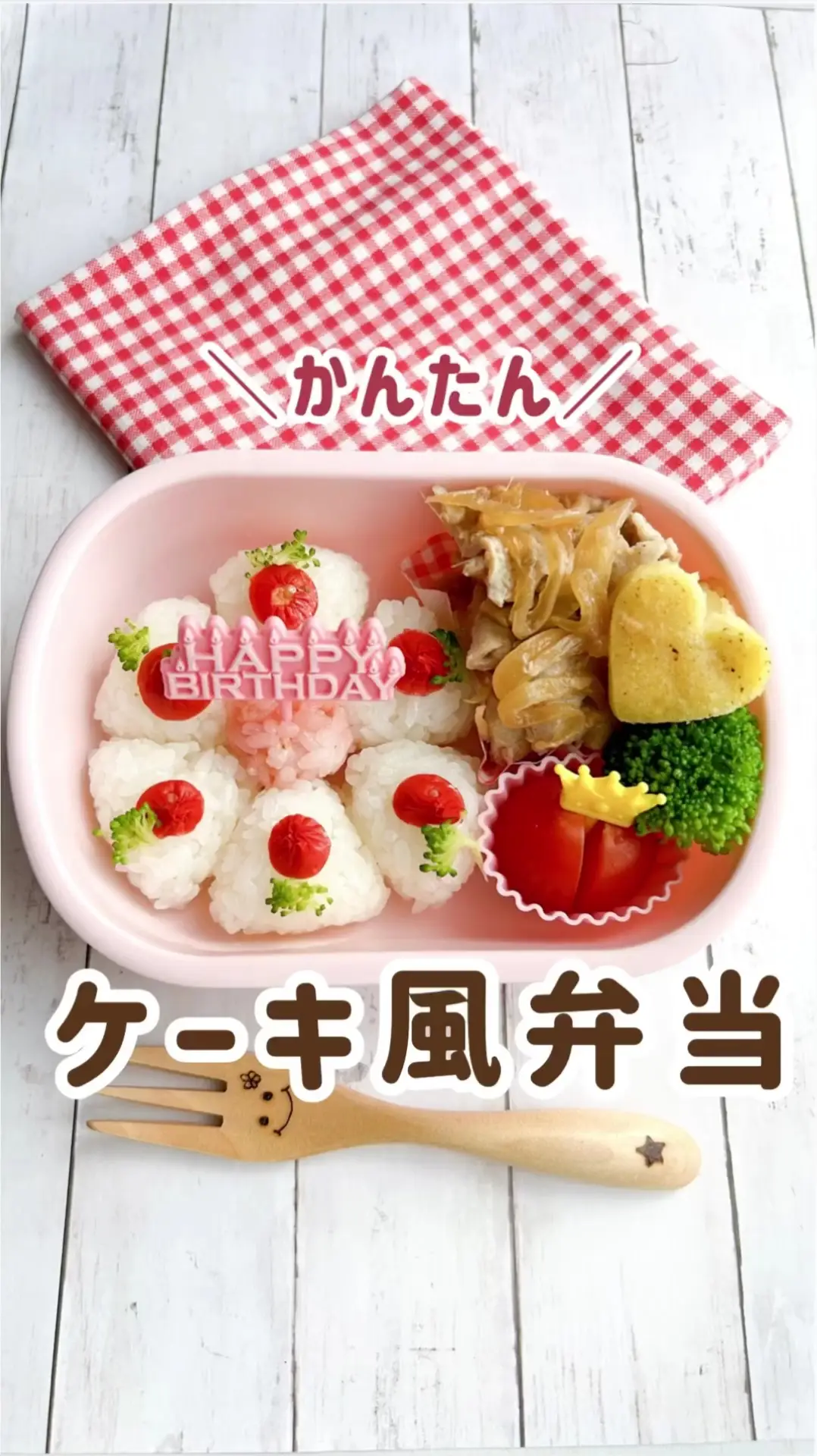 かんたんすぎる！ケーキ風🎂弁当✨