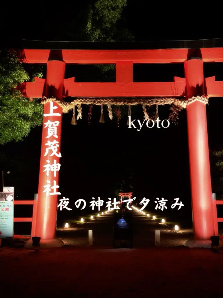 世界遺産上賀茂神社で夕涼みイベント