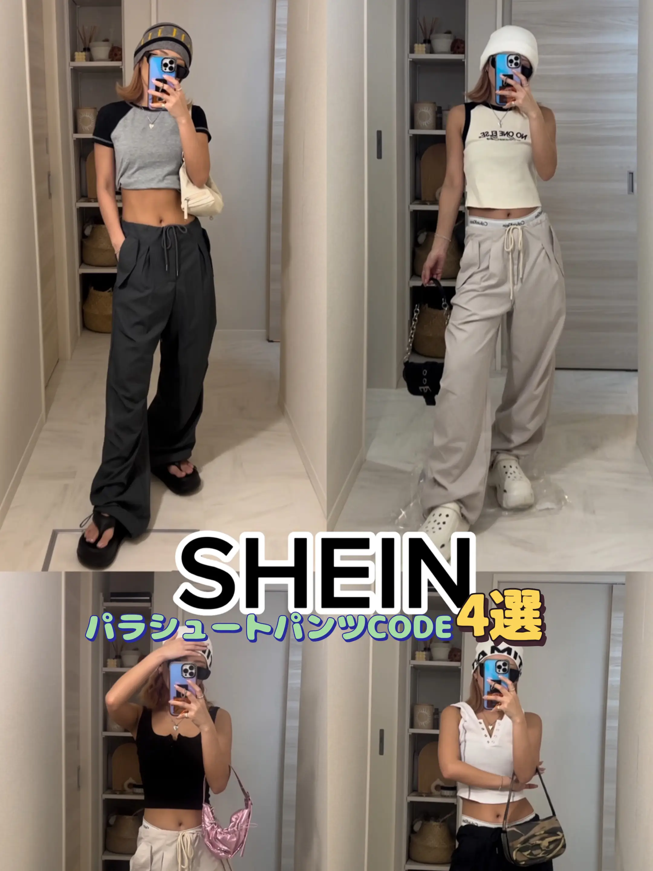 【SHEIN】パラシュートパンツCODE4選