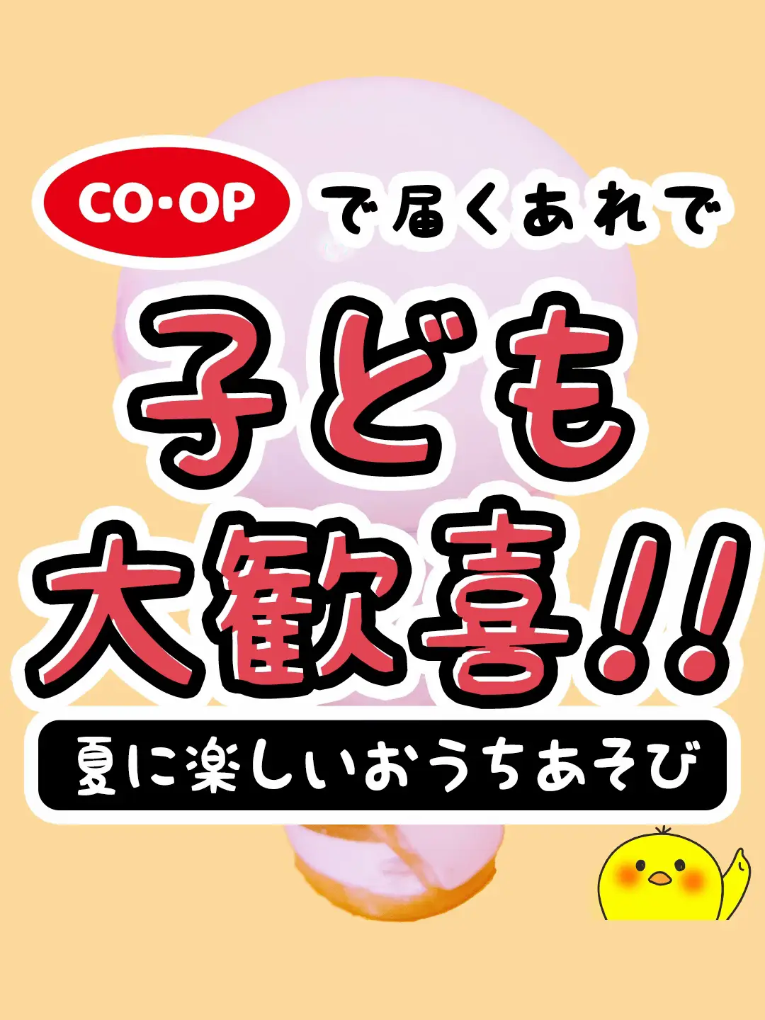 子ども大興奮！処分するだけのコープの宅配で届く○○が夏のおうち遊びに大活躍！