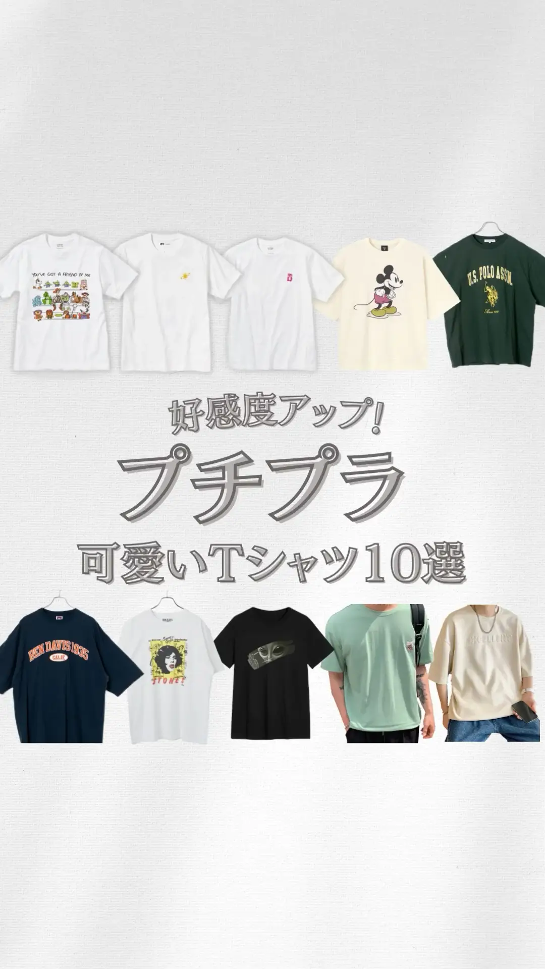 プチプラブランド】好感度アップ👌可愛いTシャツ10選 | イケメン研究所の投稿動画 | Lemon8