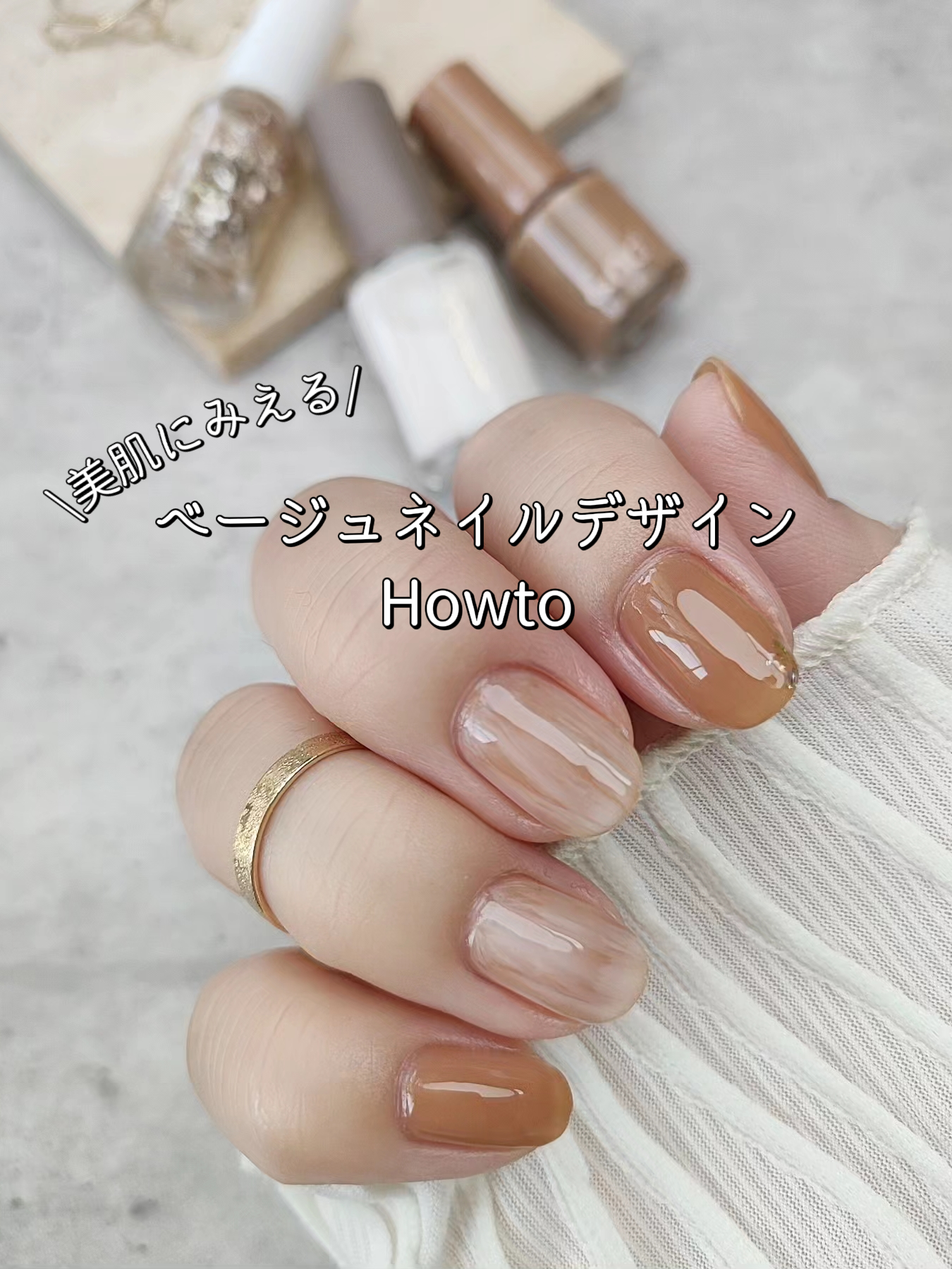 美肌に見える万能ベージュネイル💅