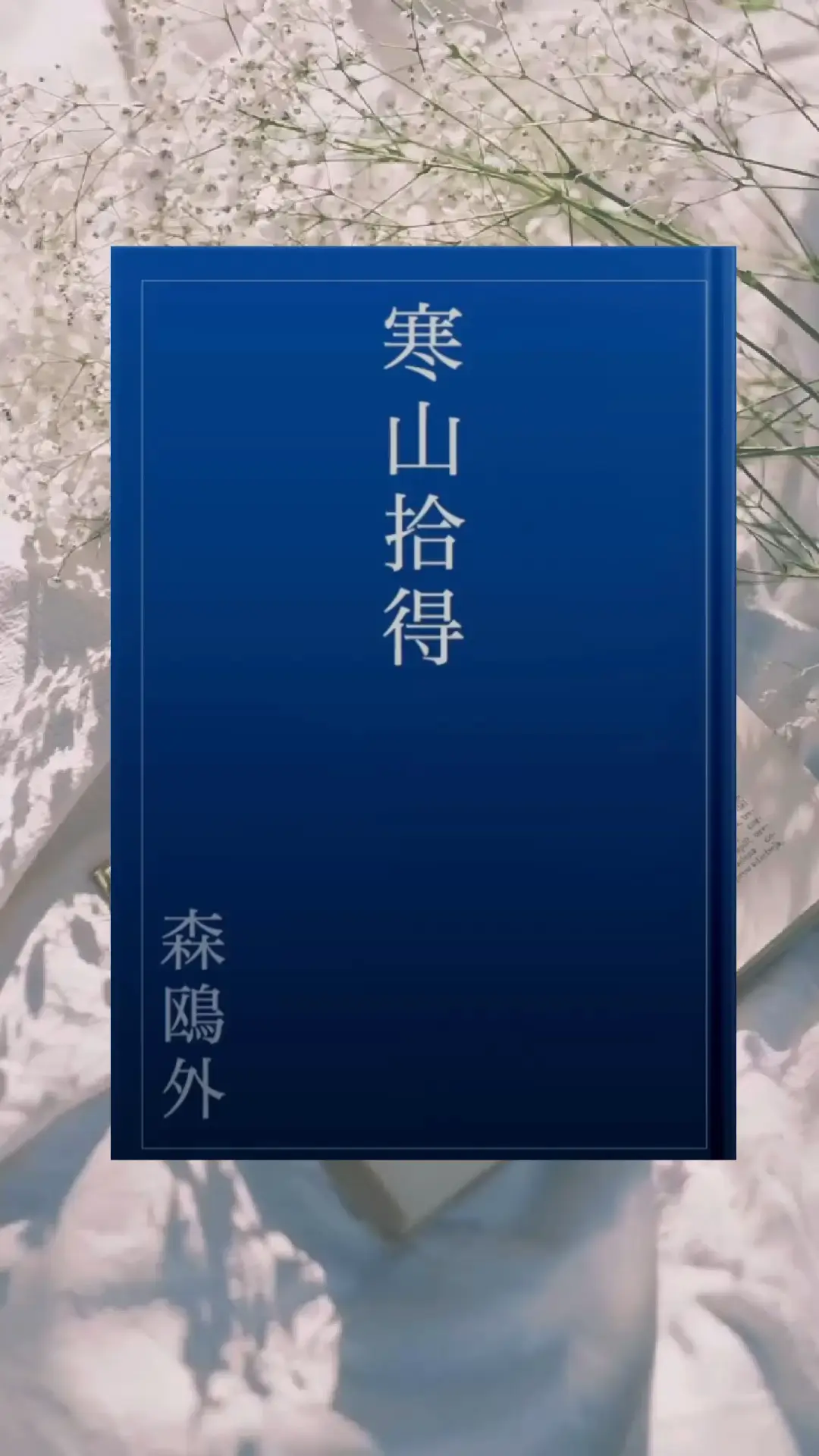 旅に使ったくすり入れ 寒山拾得-