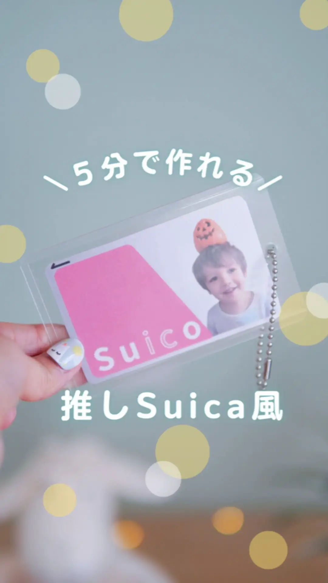 テンプレートで簡単！推しSuicaを作ろう✨