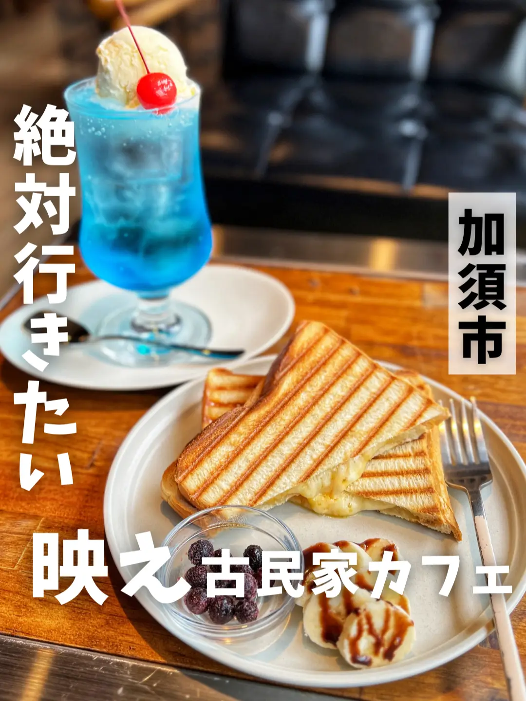 チル確定】古民家カフェのクリームソーダとハニーチーズメルト