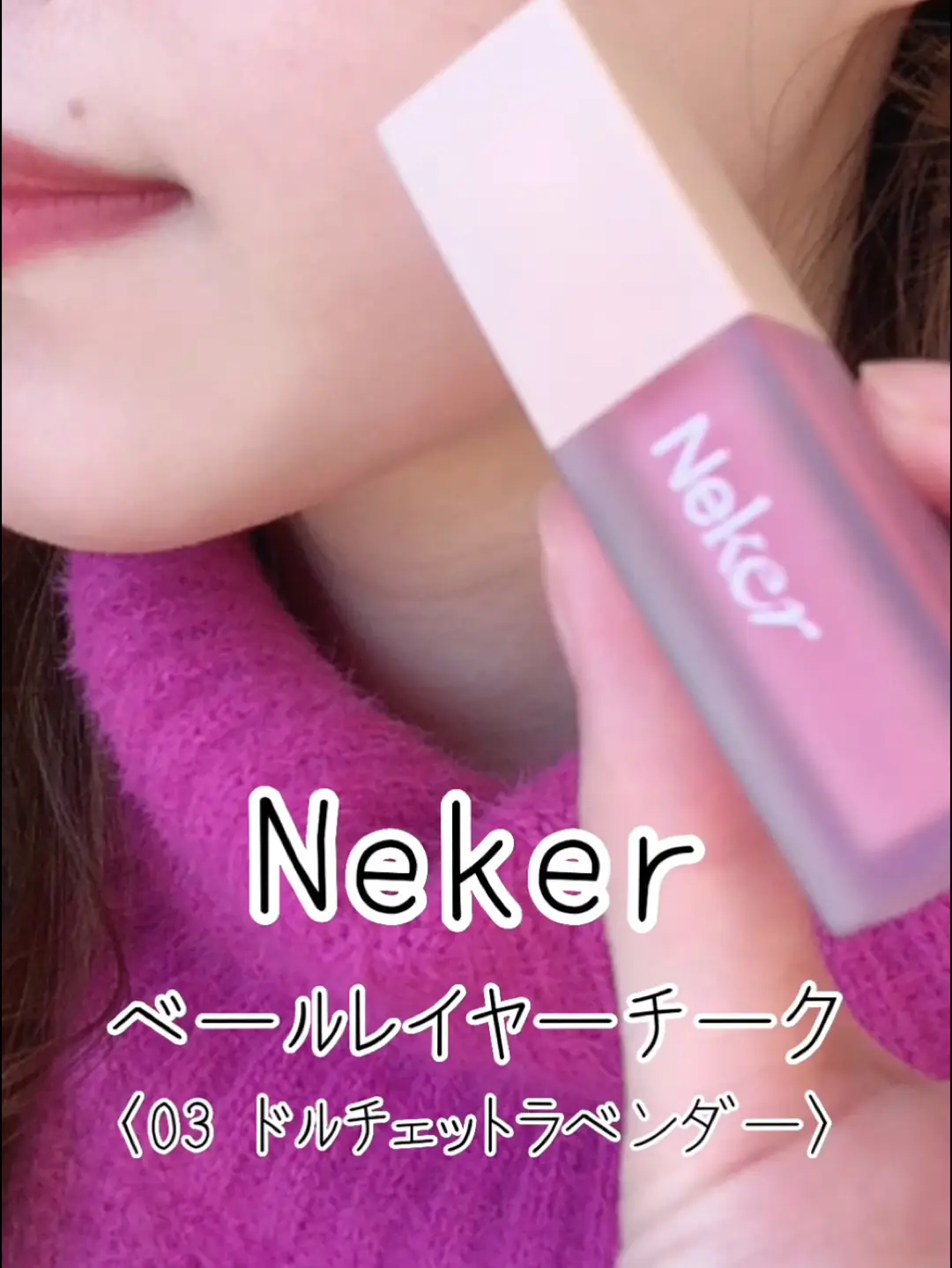 韓国コスメブランド「 Neker(ネケル)」のチークが可愛すぎた💗