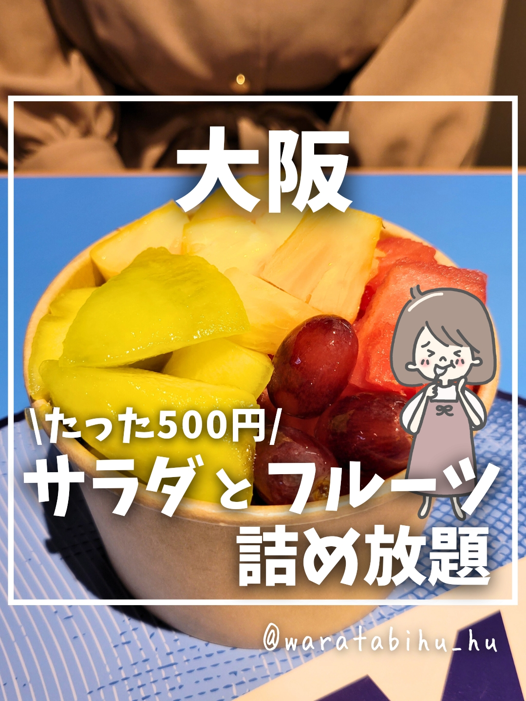 たったの500円！？サラダとフルーツ詰め放題