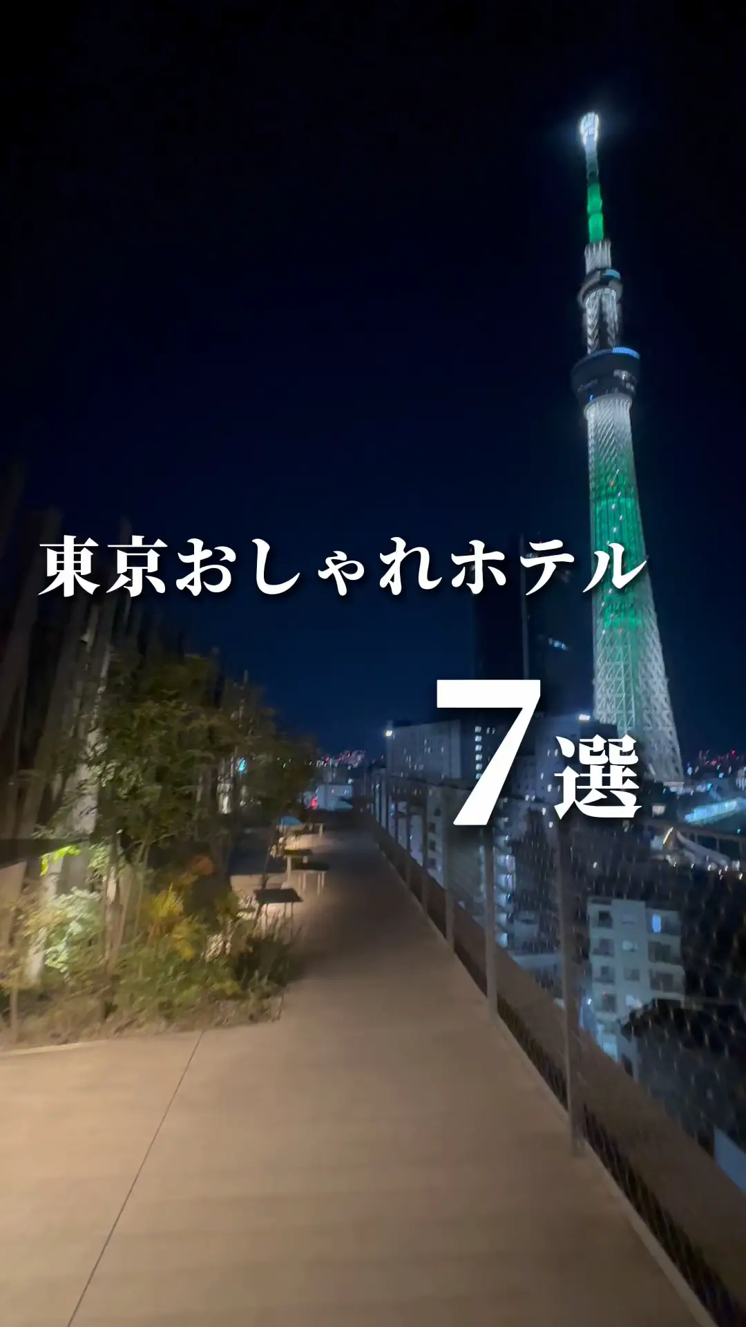 東京おしゃれホテル7選