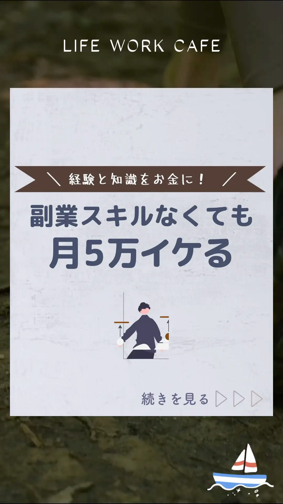 経験と知識をお金に変える！副業スキルなくても 月5万イケる