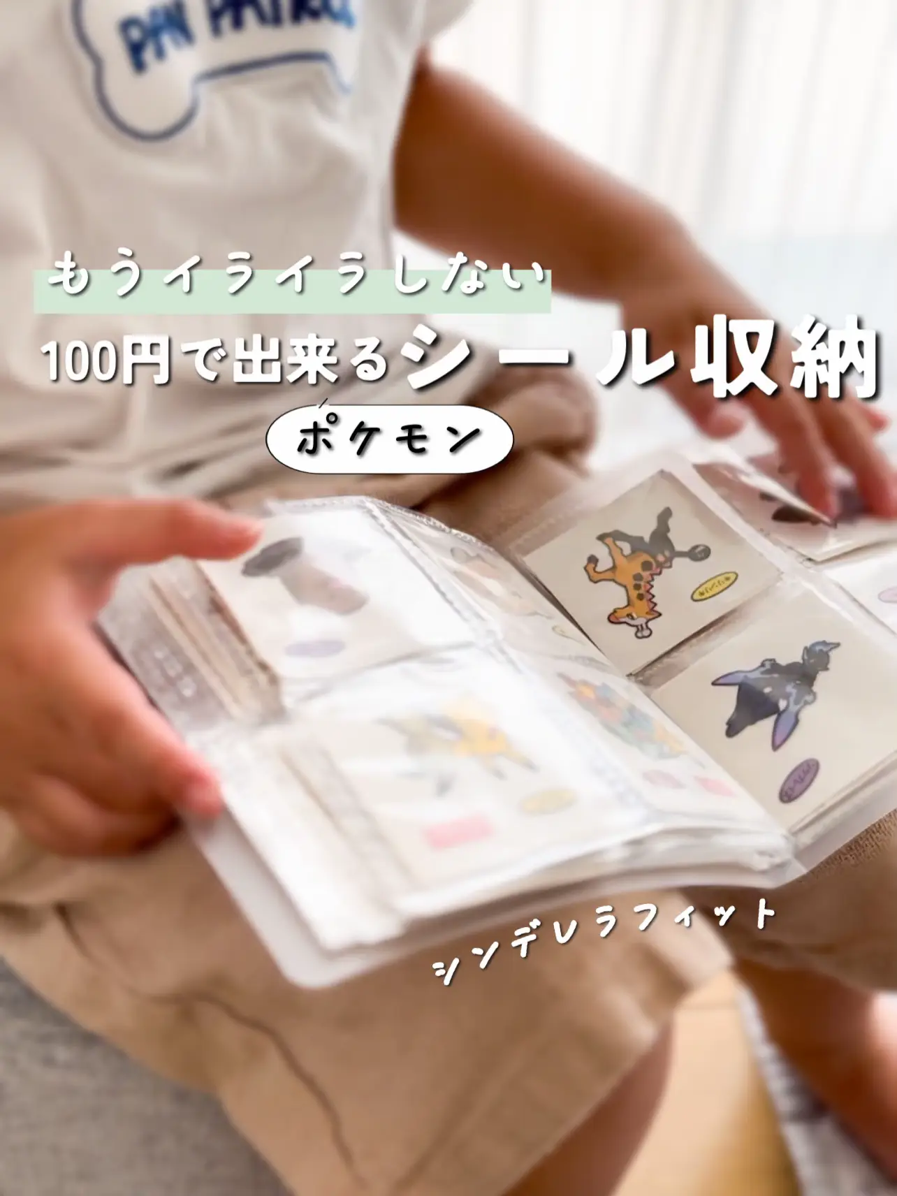 もうバラバラにならない！100均で整うポケモンシールの収納方法