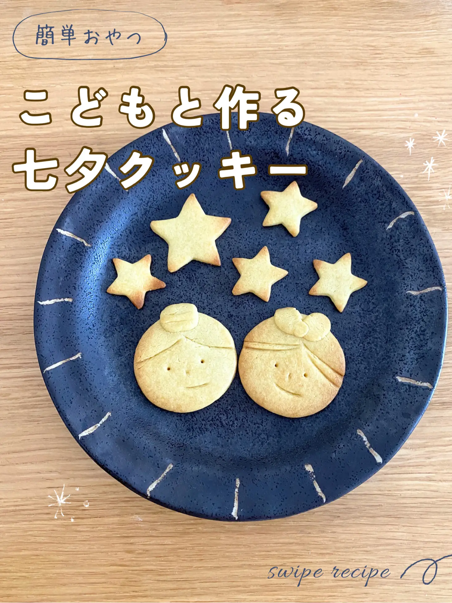 〖 七夕に作りたい𓅯織姫と彦星のクッキー〗